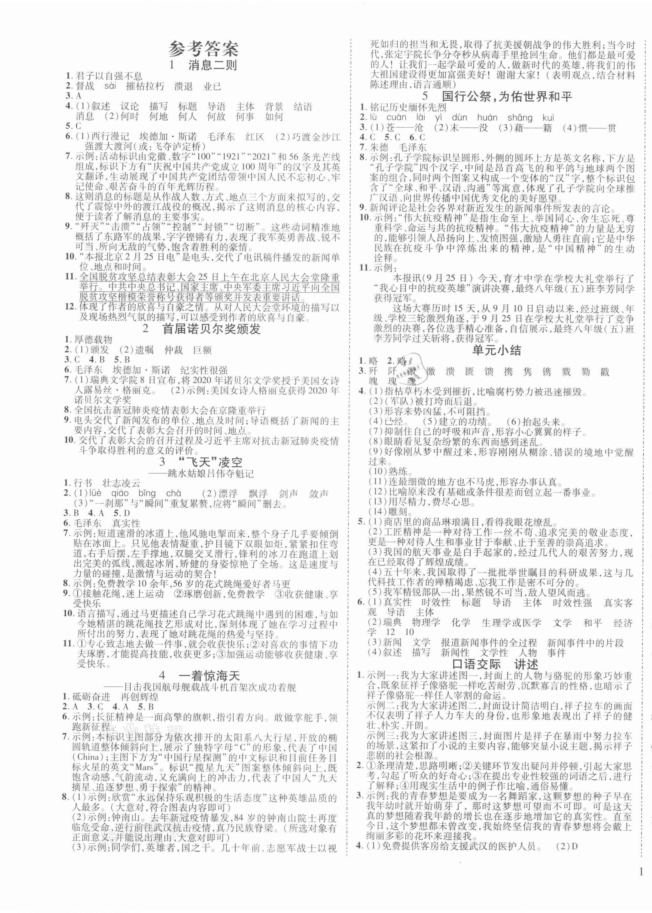 2021年暢行課堂八年級(jí)語文上冊人教版山西專版 第1頁