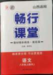 2021年暢行課堂八年級語文上冊人教版山西專版