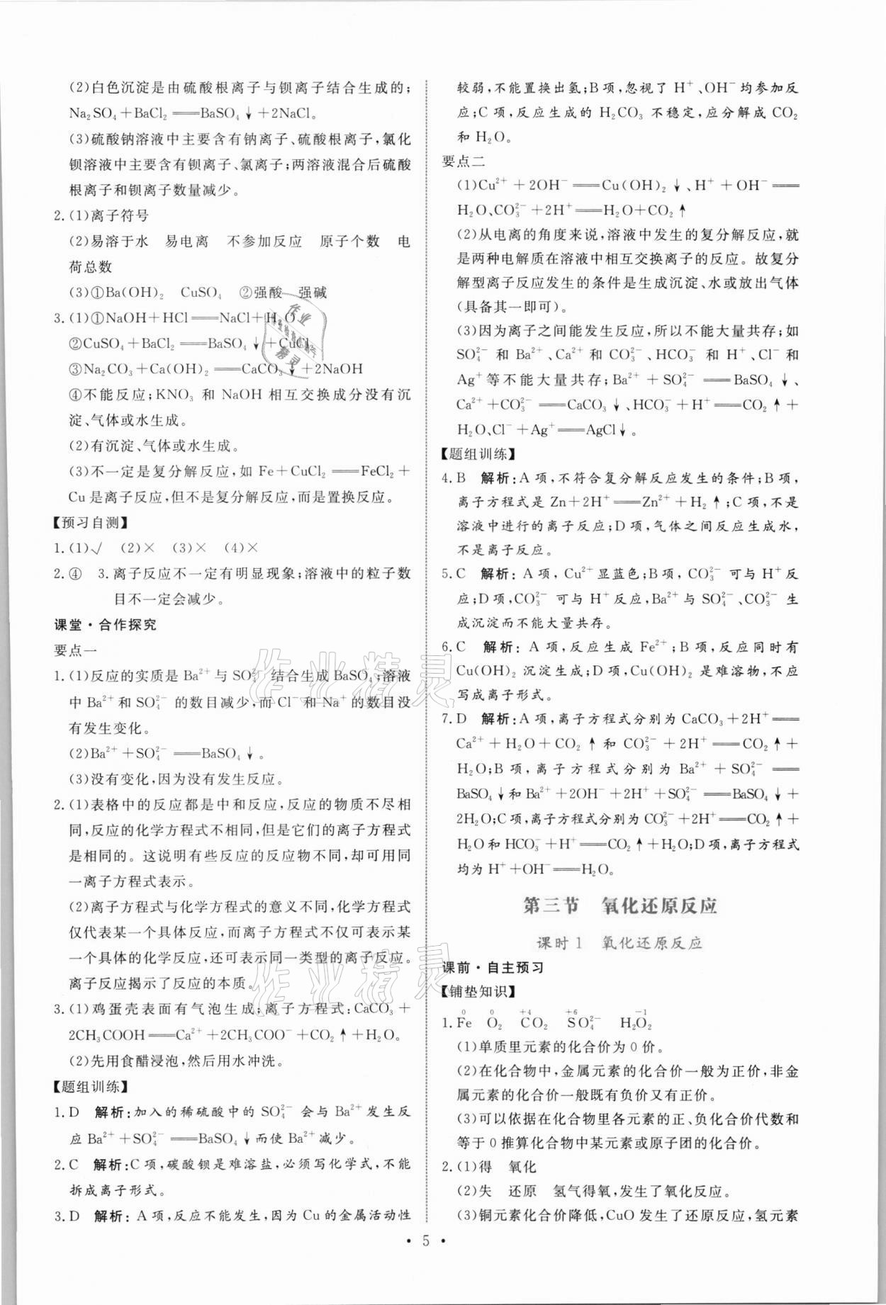 2021年能力培養(yǎng)與測試高中化學必修第一冊人教版 參考答案第4頁