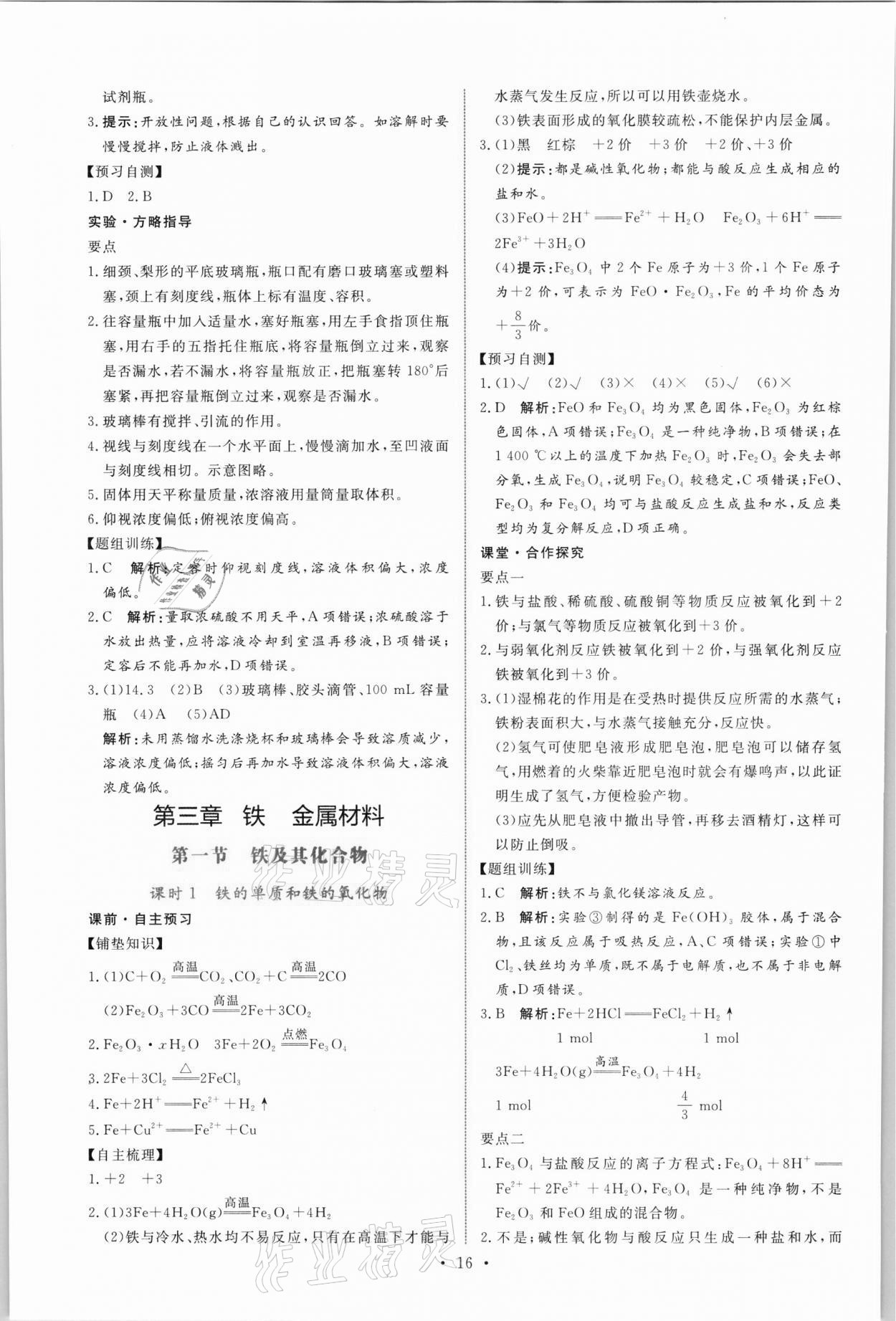 2021年能力培養(yǎng)與測試高中化學(xué)必修第一冊人教版 參考答案第15頁