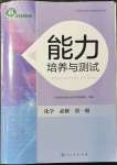 2021年能力培養(yǎng)與測試高中化學必修第一冊人教版