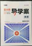 2021年金太陽(yáng)導(dǎo)學(xué)案英語(yǔ)譯林版必修第一冊(cè)