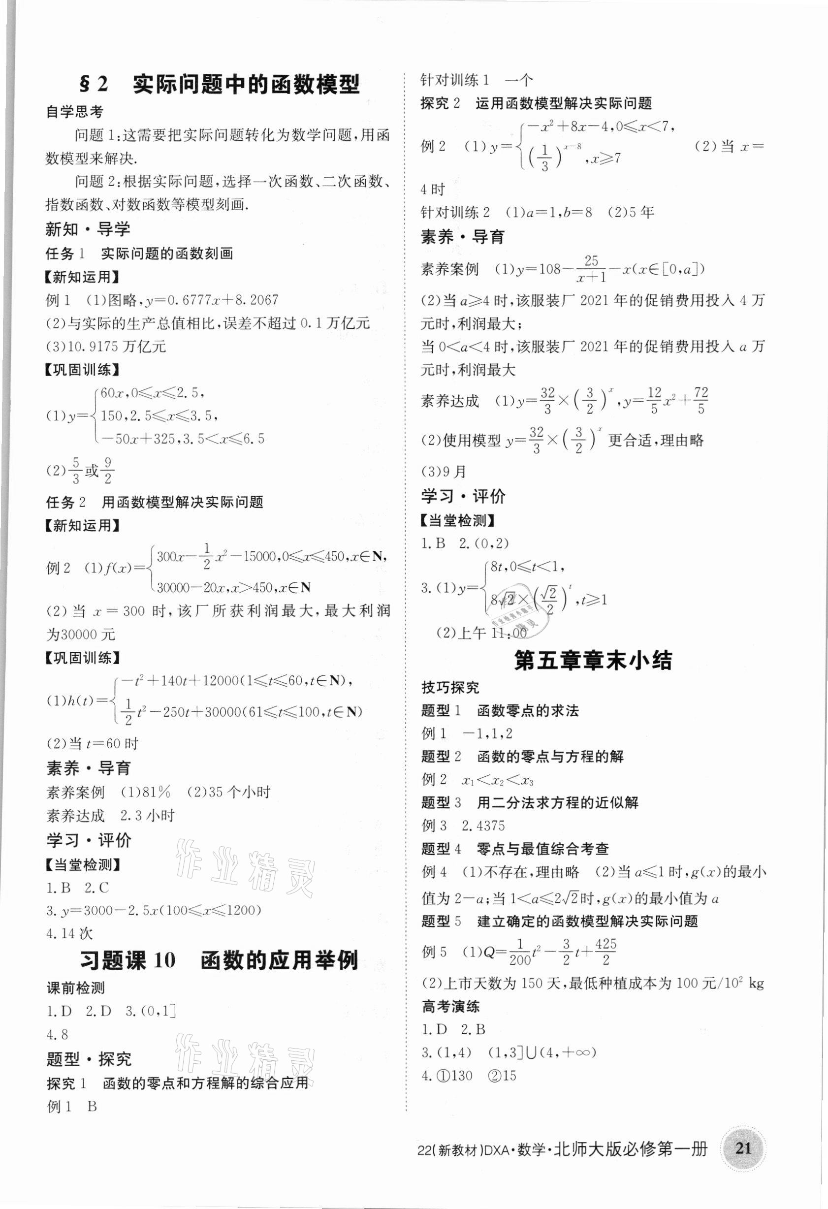 2021年金太陽導學案數學北師大版必修第一冊 參考答案第21頁