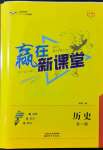 2021年贏在新課堂九年級歷史全一冊人教版江西專版