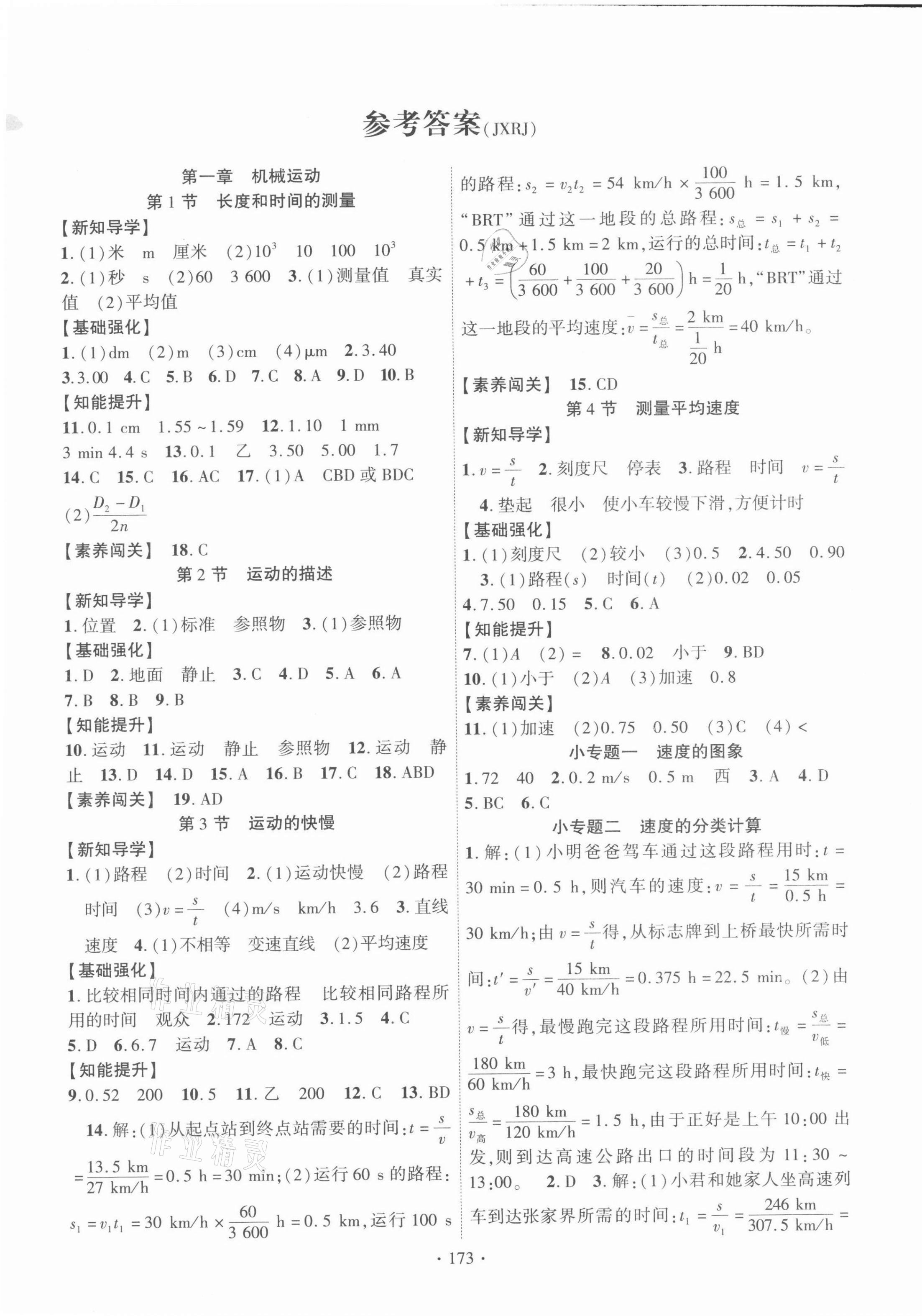 2021年暢優(yōu)新課堂八年級物理上冊人教版江西專版 第1頁