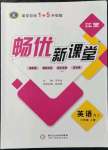 2021年暢優(yōu)新課堂七年級英語上冊人教版江西專版