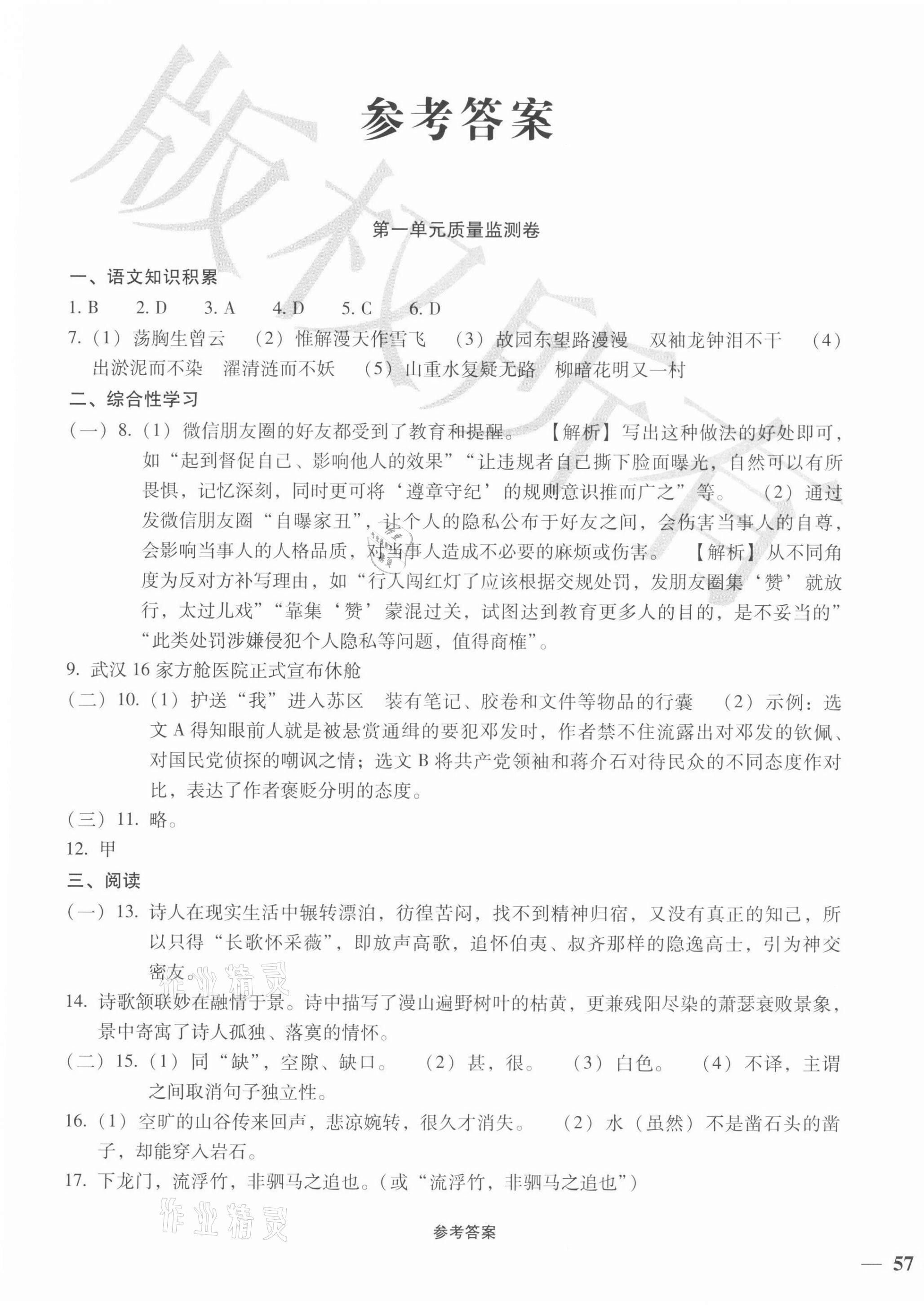 2021年優(yōu)加學案省考質(zhì)量監(jiān)測卷八年級語文上冊人教版 第1頁