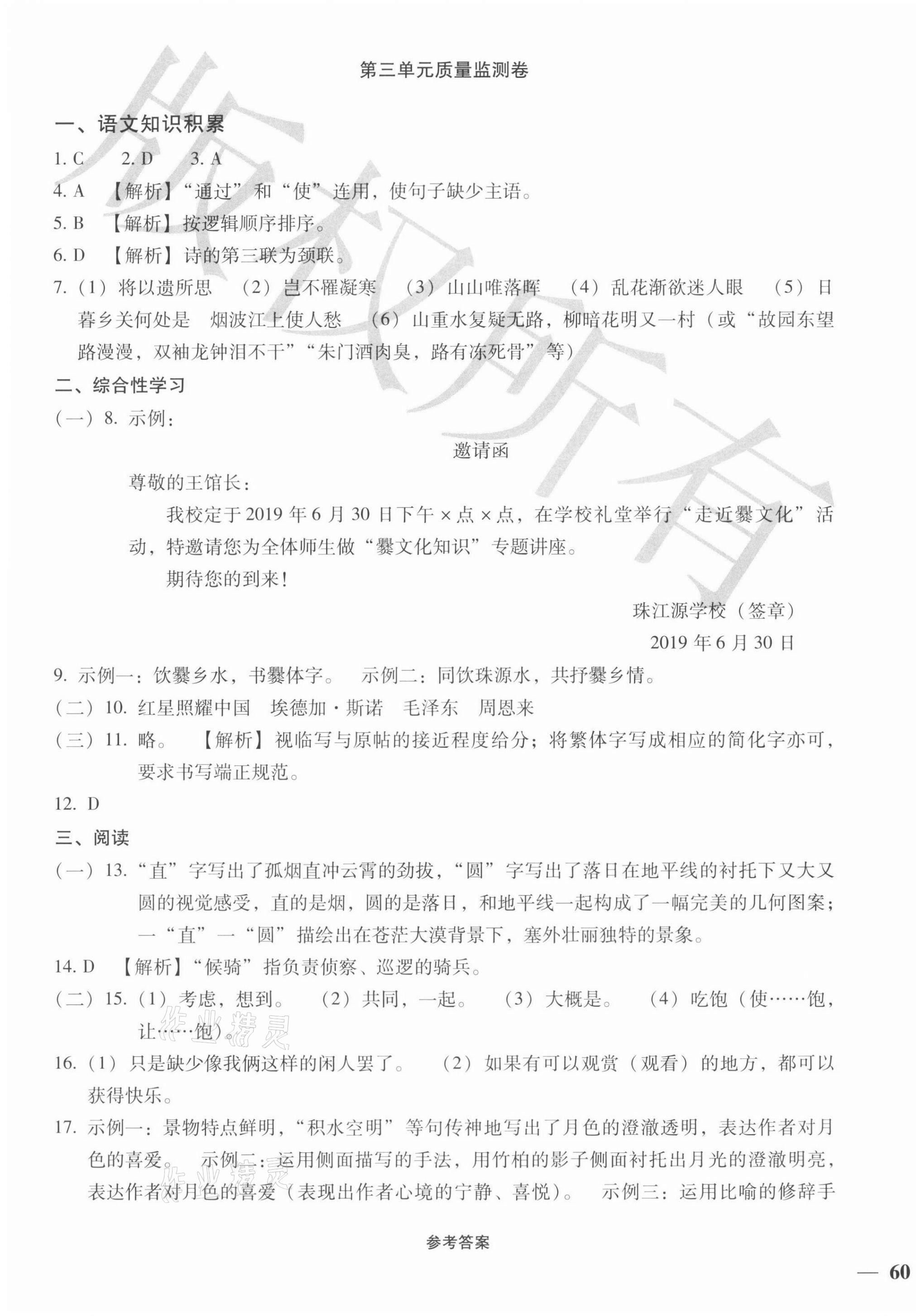 2021年優(yōu)加學(xué)案省考質(zhì)量監(jiān)測卷八年級語文上冊人教版 第7頁