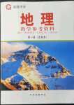 2021年練習(xí)部分高中地理必修第一冊(cè)滬教版