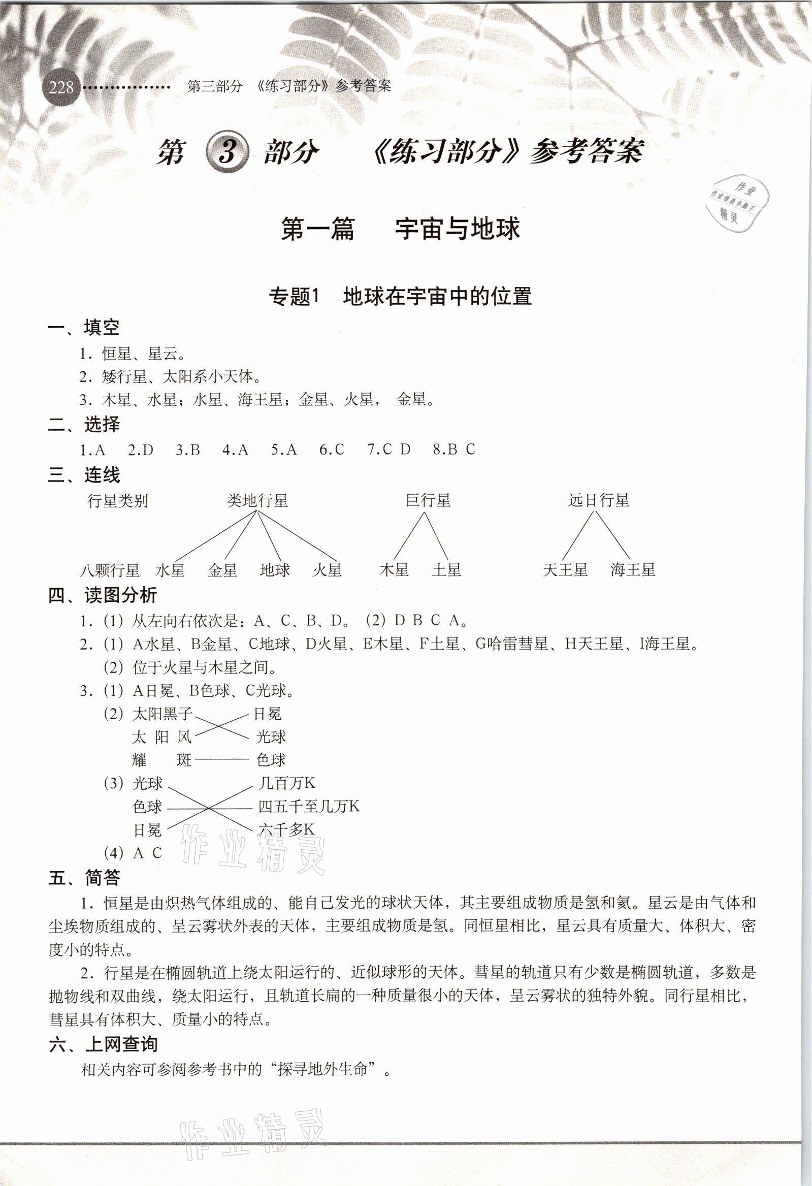 2021年練習(xí)部分高中地理必修第一冊(cè)滬教版 參考答案第1頁