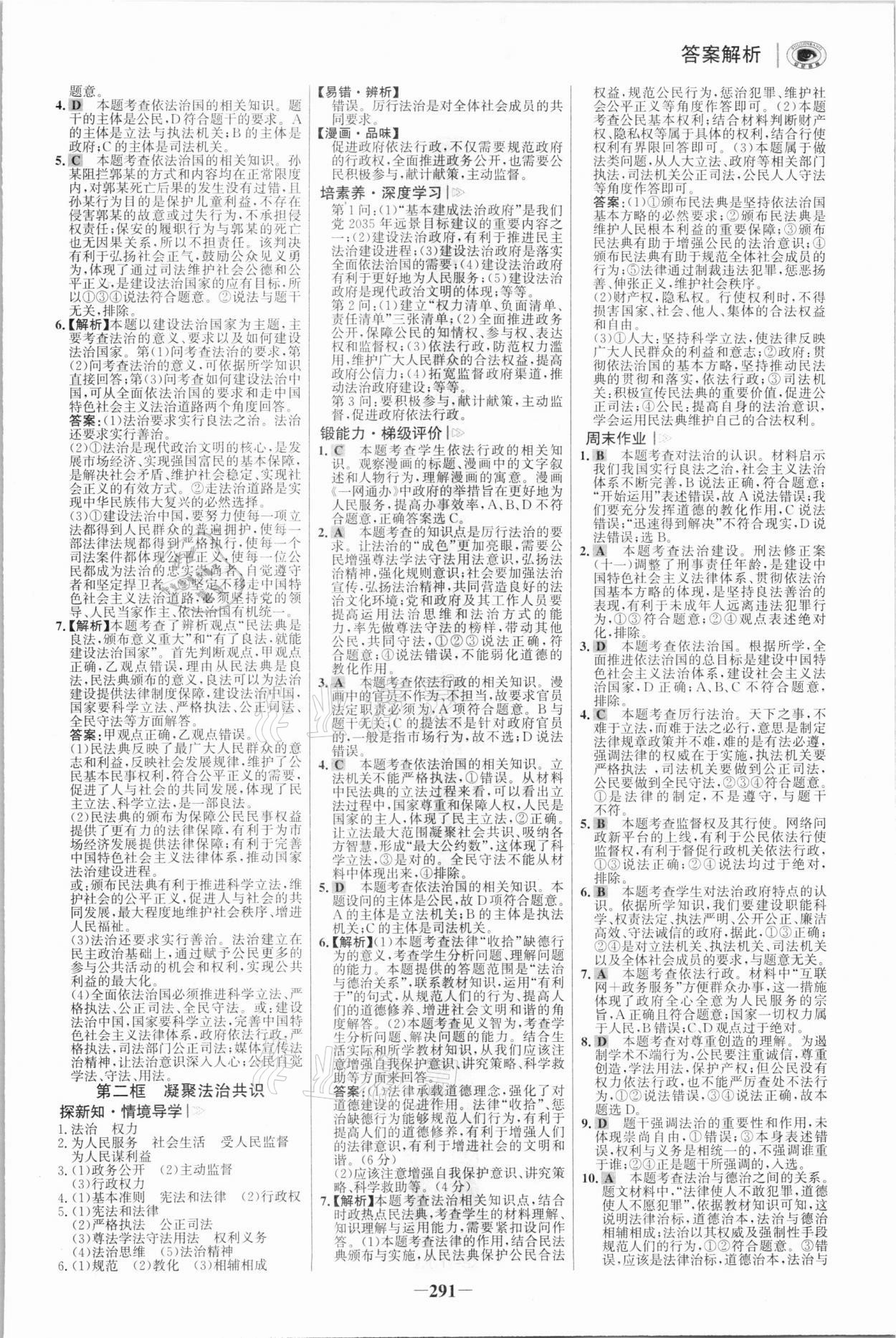 2021年世紀金榜初中學習方略九年級道德與法治全一冊人教版深圳專版 參考答案第6頁
