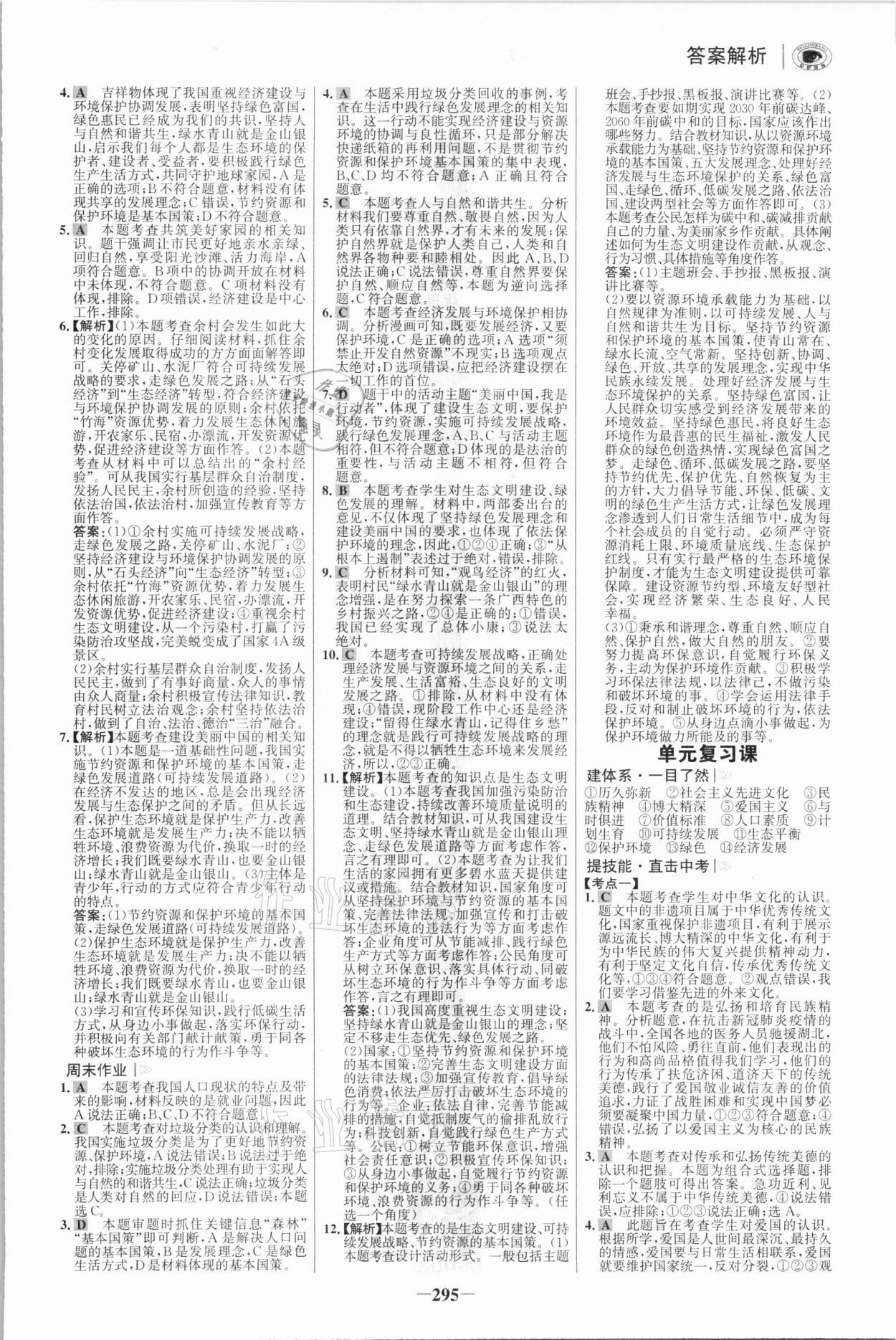 2021年世紀金榜初中學習方略九年級道德與法治全一冊人教版深圳專版 參考答案第10頁
