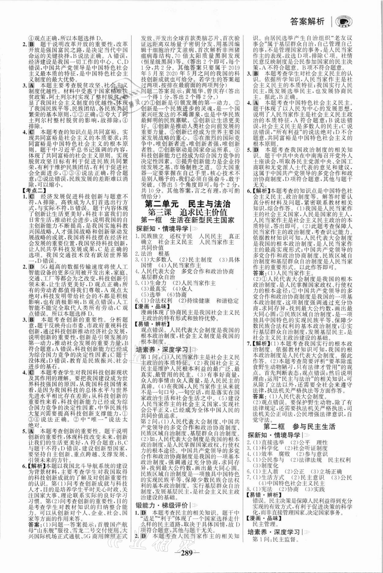 2021年世紀金榜初中學習方略九年級道德與法治全一冊人教版深圳專版 參考答案第4頁