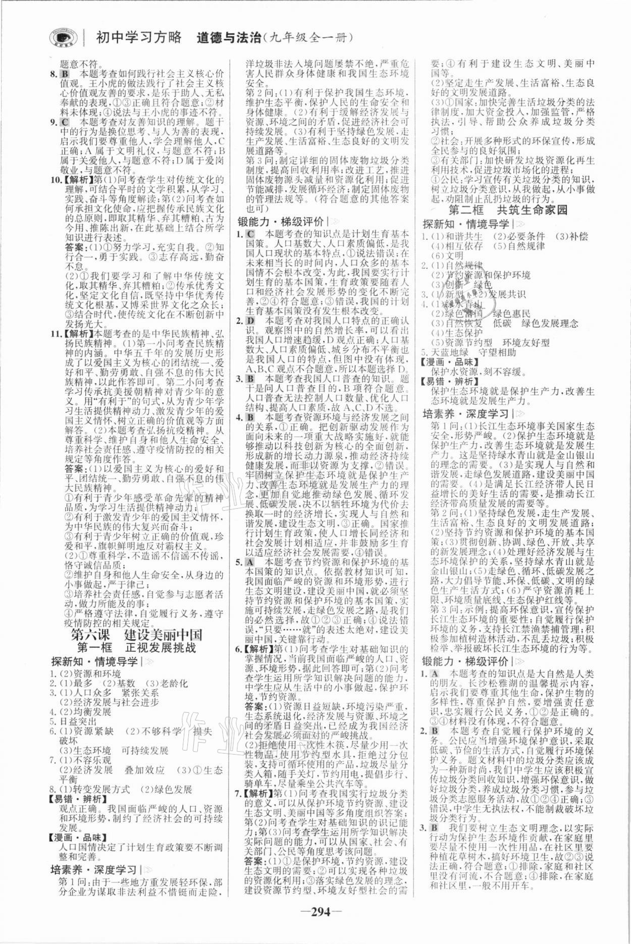 2021年世紀金榜初中學習方略九年級道德與法治全一冊人教版深圳專版 參考答案第9頁