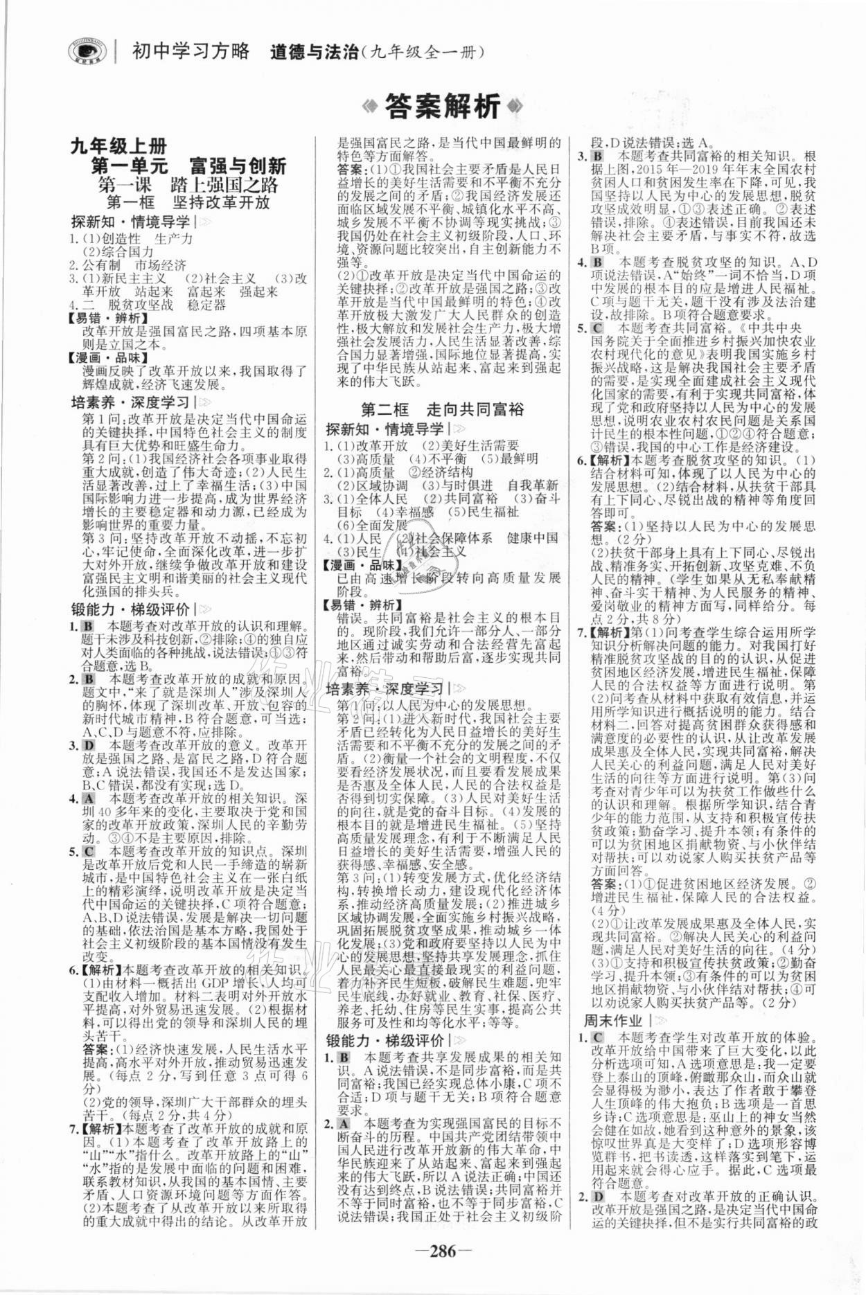 2021年世紀金榜初中學習方略九年級道德與法治全一冊人教版深圳專版 參考答案第1頁