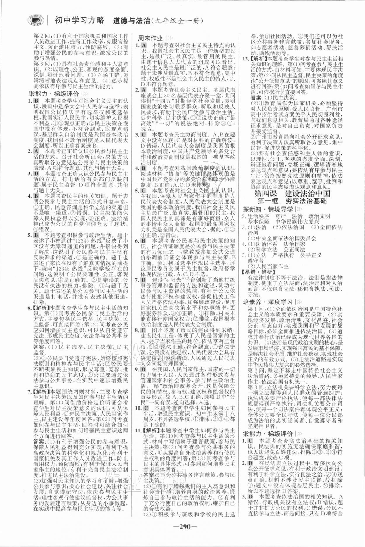 2021年世紀金榜初中學習方略九年級道德與法治全一冊人教版深圳專版 參考答案第5頁