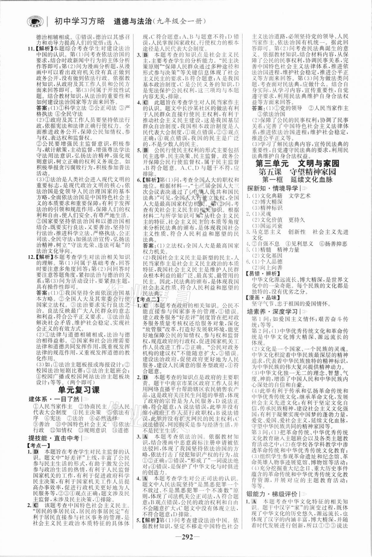 2021年世紀金榜初中學習方略九年級道德與法治全一冊人教版深圳專版 參考答案第7頁