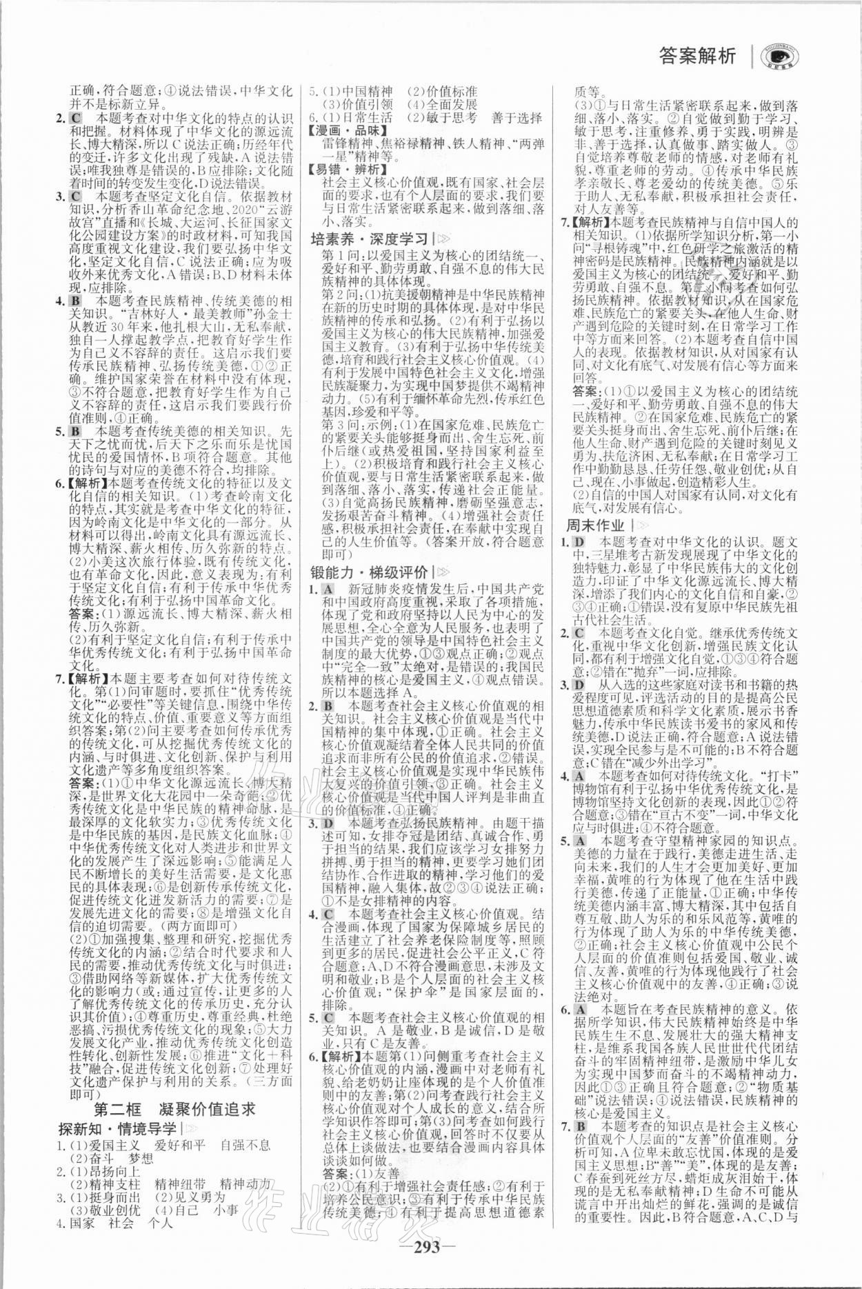 2021年世紀金榜初中學習方略九年級道德與法治全一冊人教版深圳專版 參考答案第8頁