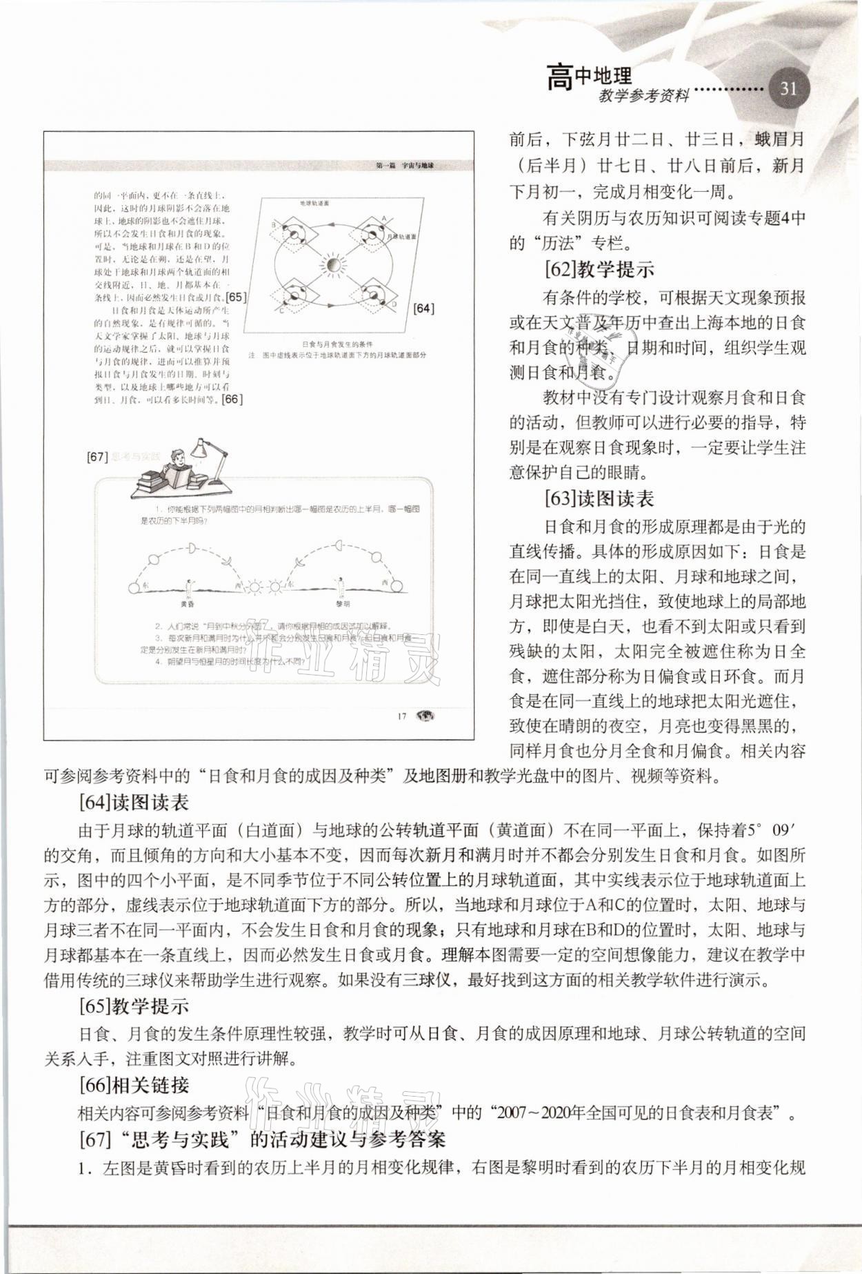 2021年教材课本高中地理必修1沪教版 参考答案第31页
