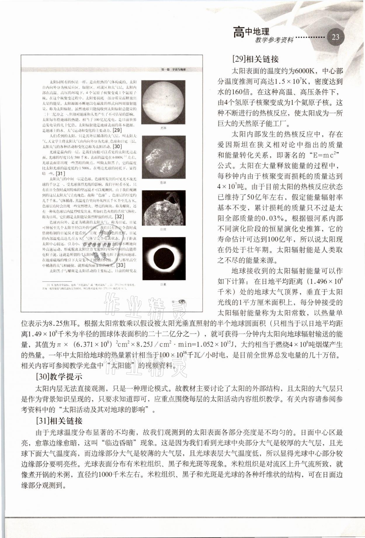 2021年教材課本高中地理必修1滬教版 參考答案第23頁