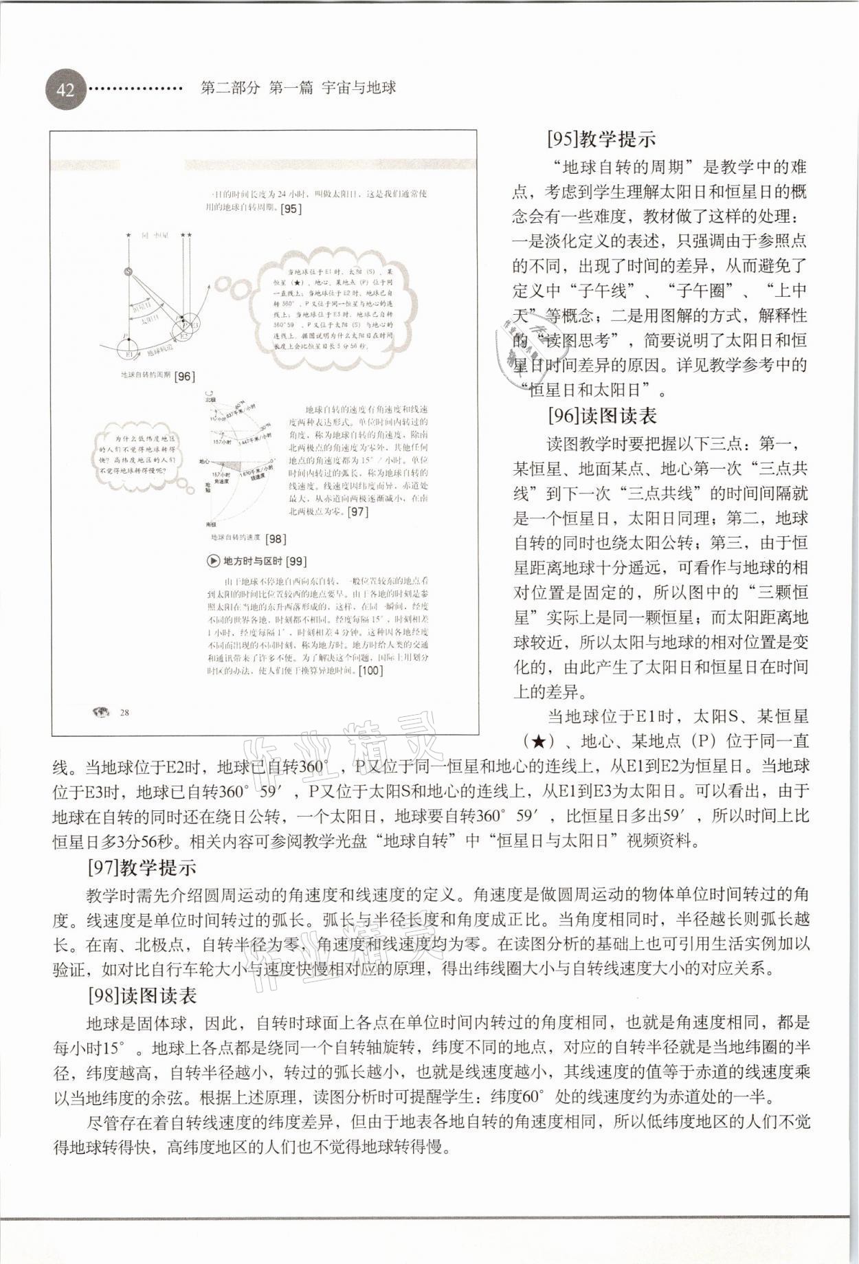 2021年教材課本高中地理必修1滬教版 參考答案第42頁(yè)