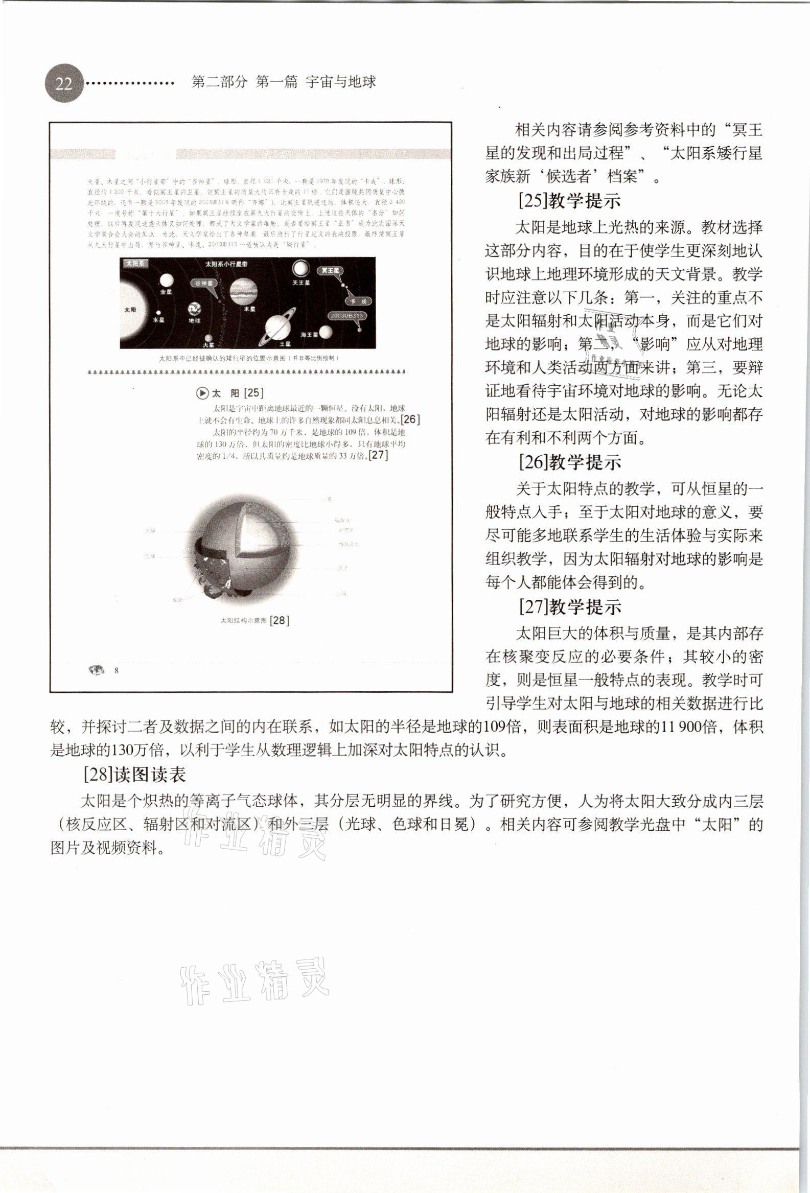 2021年教材课本高中地理必修1沪教版 参考答案第22页