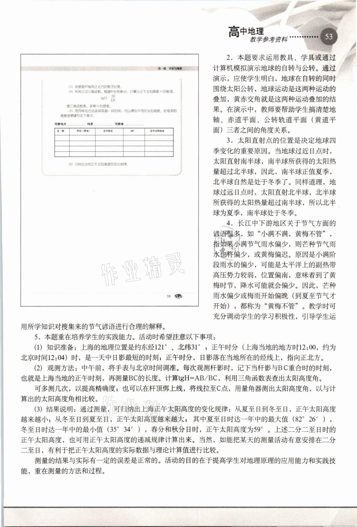 2021年教材課本高中地理必修1滬教版 參考答案第53頁