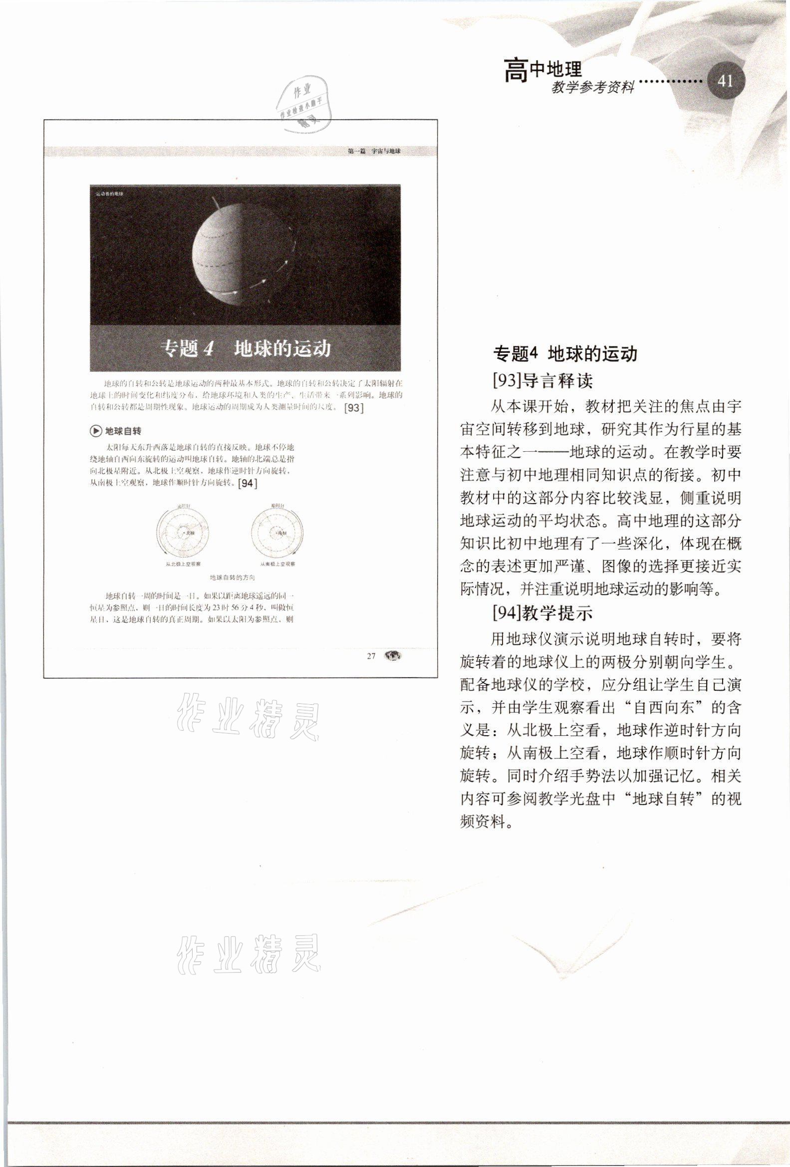 2021年教材课本高中地理必修1沪教版 参考答案第41页