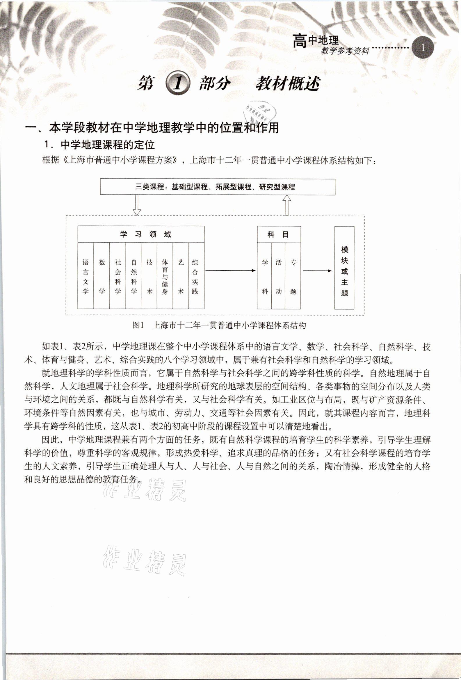 2021年教材課本高中地理必修1滬教版 參考答案第1頁(yè)