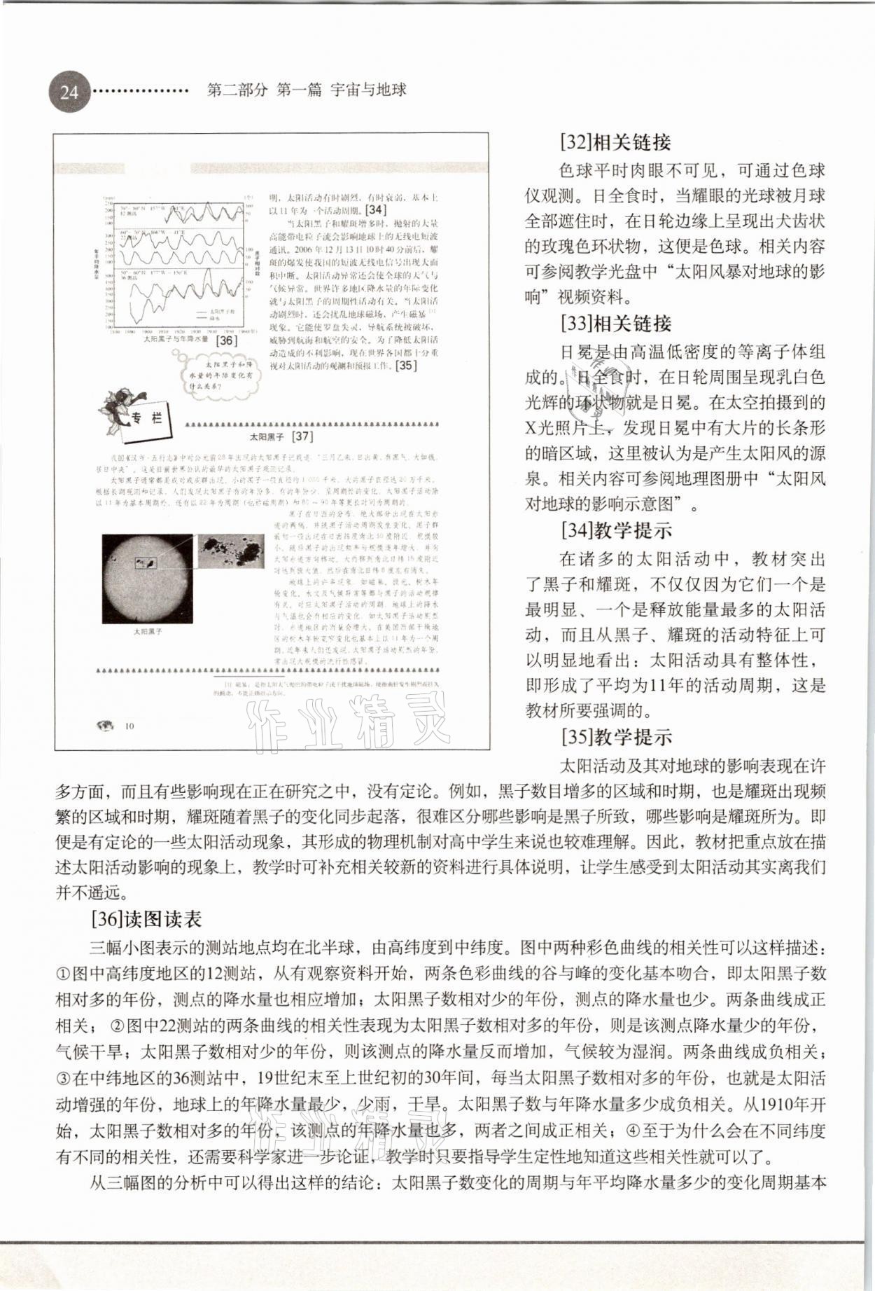 2021年教材课本高中地理必修1沪教版 参考答案第24页