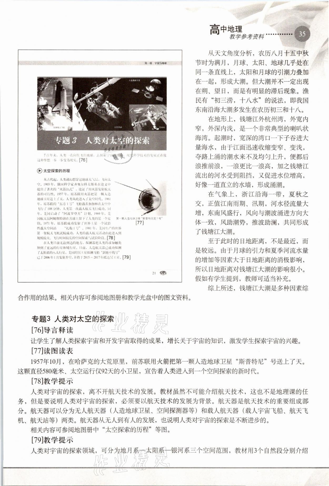 2021年教材课本高中地理必修1沪教版 参考答案第35页