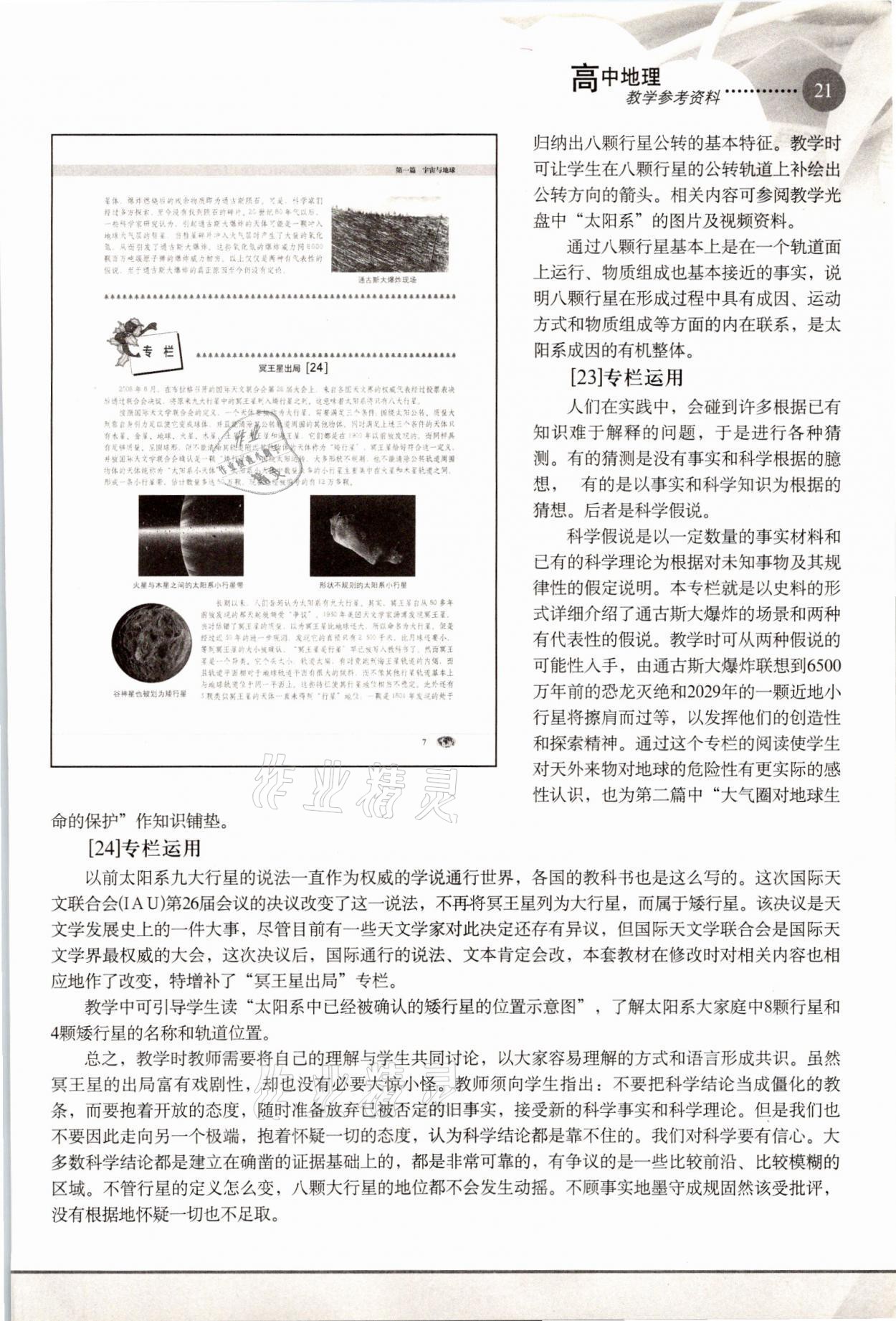 2021年教材課本高中地理必修1滬教版 參考答案第21頁
