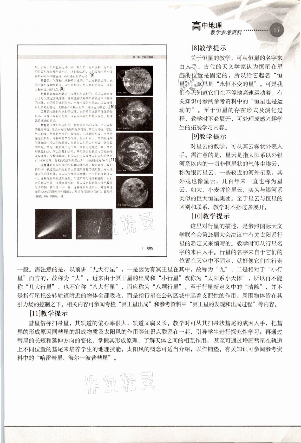 2021年教材課本高中地理必修1滬教版 參考答案第17頁