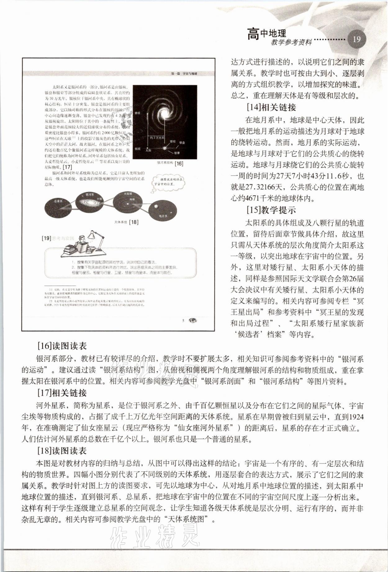 2021年教材课本高中地理必修1沪教版 参考答案第19页