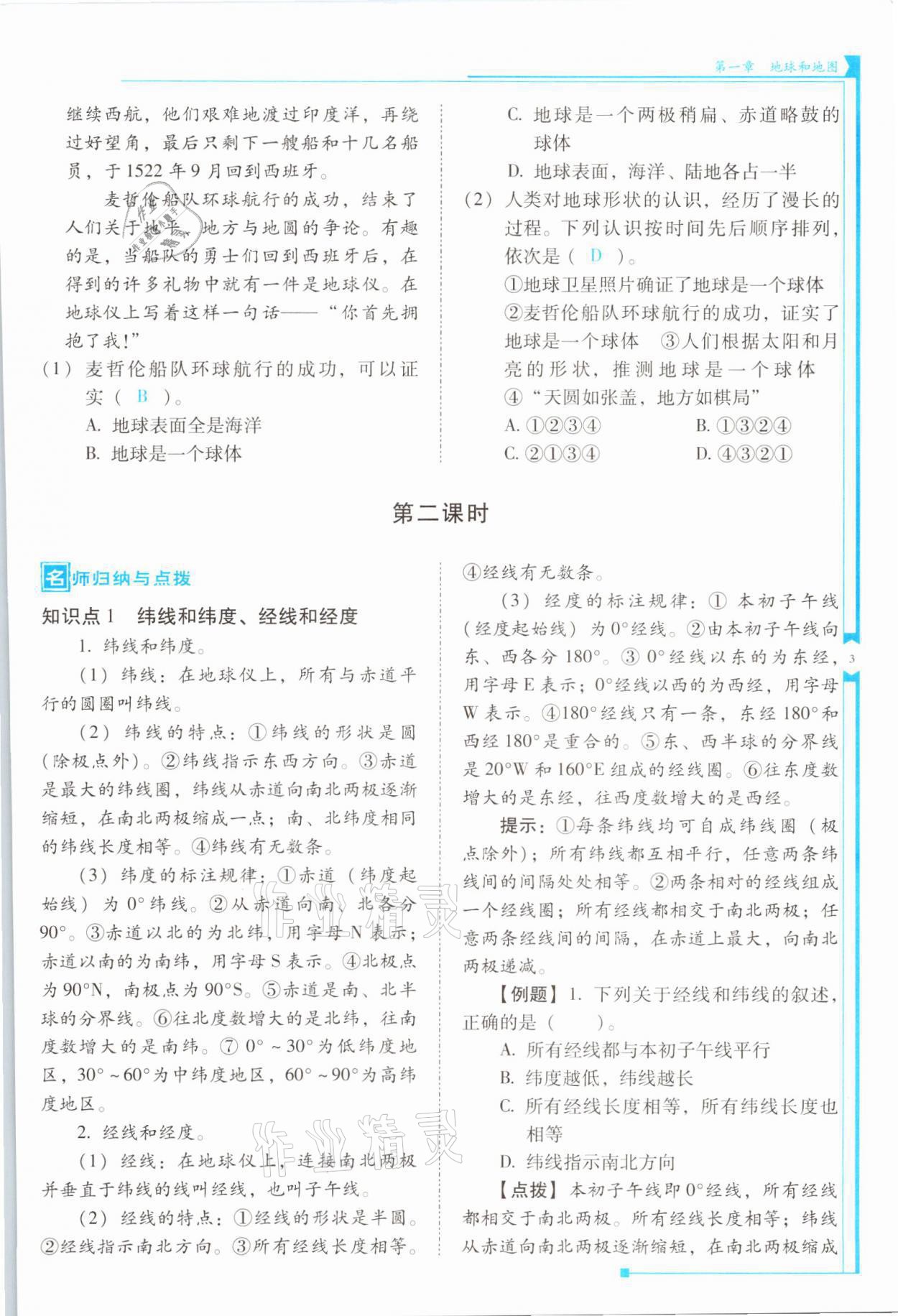 2021年云南省標(biāo)準(zhǔn)教輔優(yōu)佳學(xué)案七年級地理上冊人教版 參考答案第3頁