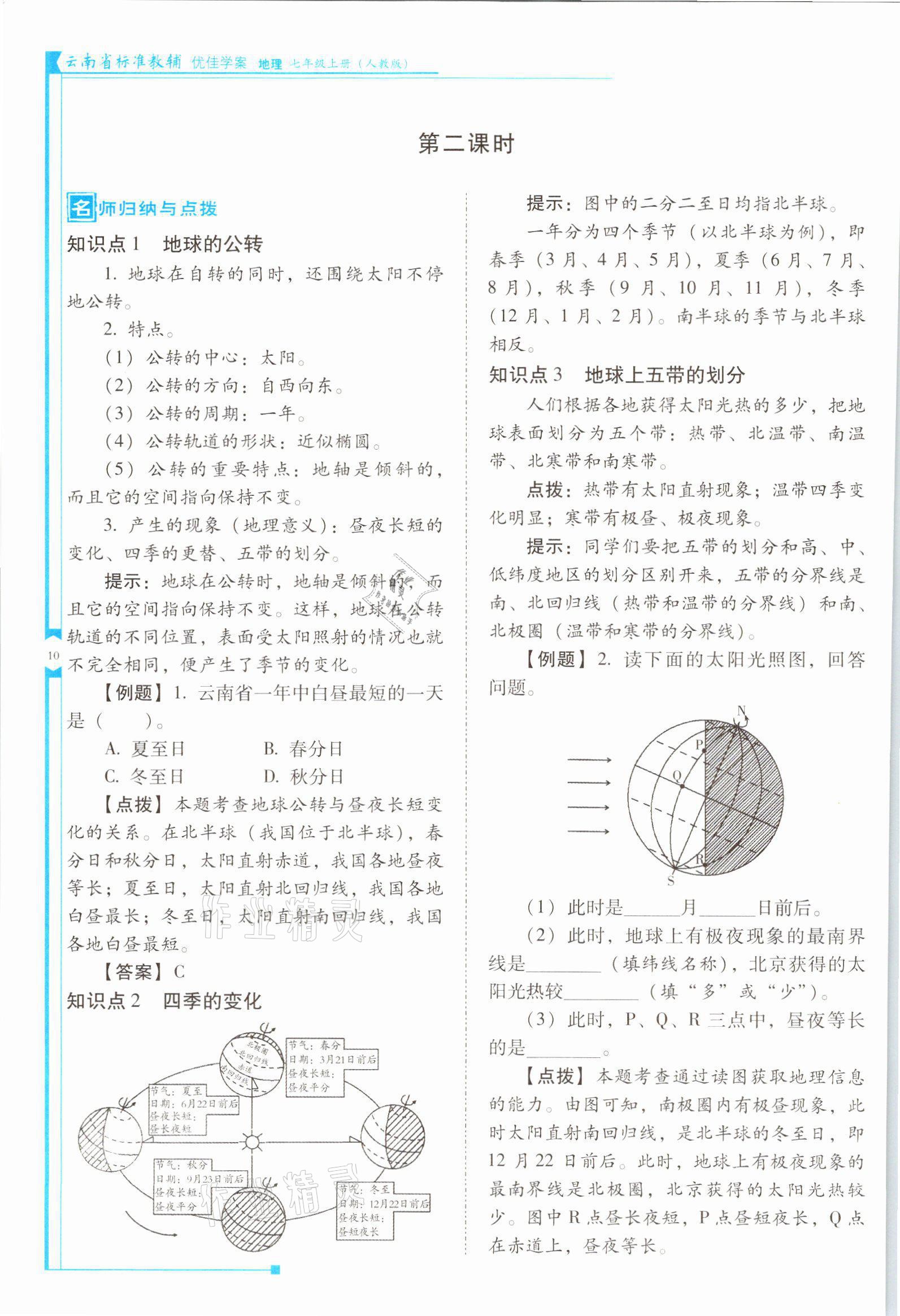 2021年云南省標準教輔優(yōu)佳學案七年級地理上冊人教版 參考答案第10頁