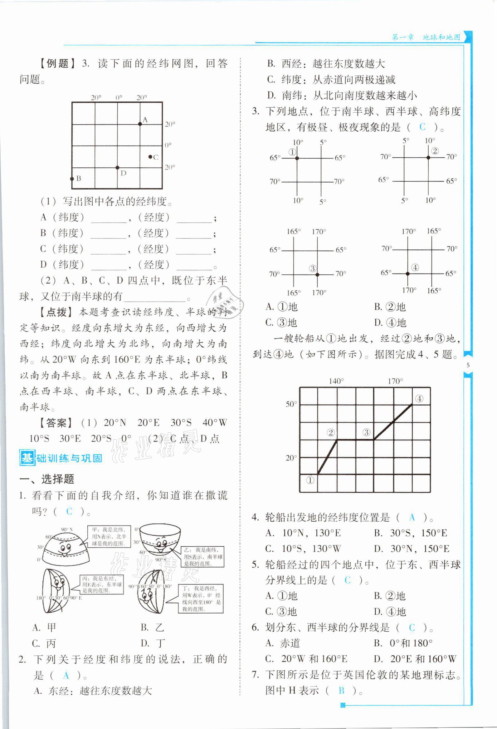 2021年云南省標(biāo)準(zhǔn)教輔優(yōu)佳學(xué)案七年級(jí)地理上冊(cè)人教版 參考答案第5頁