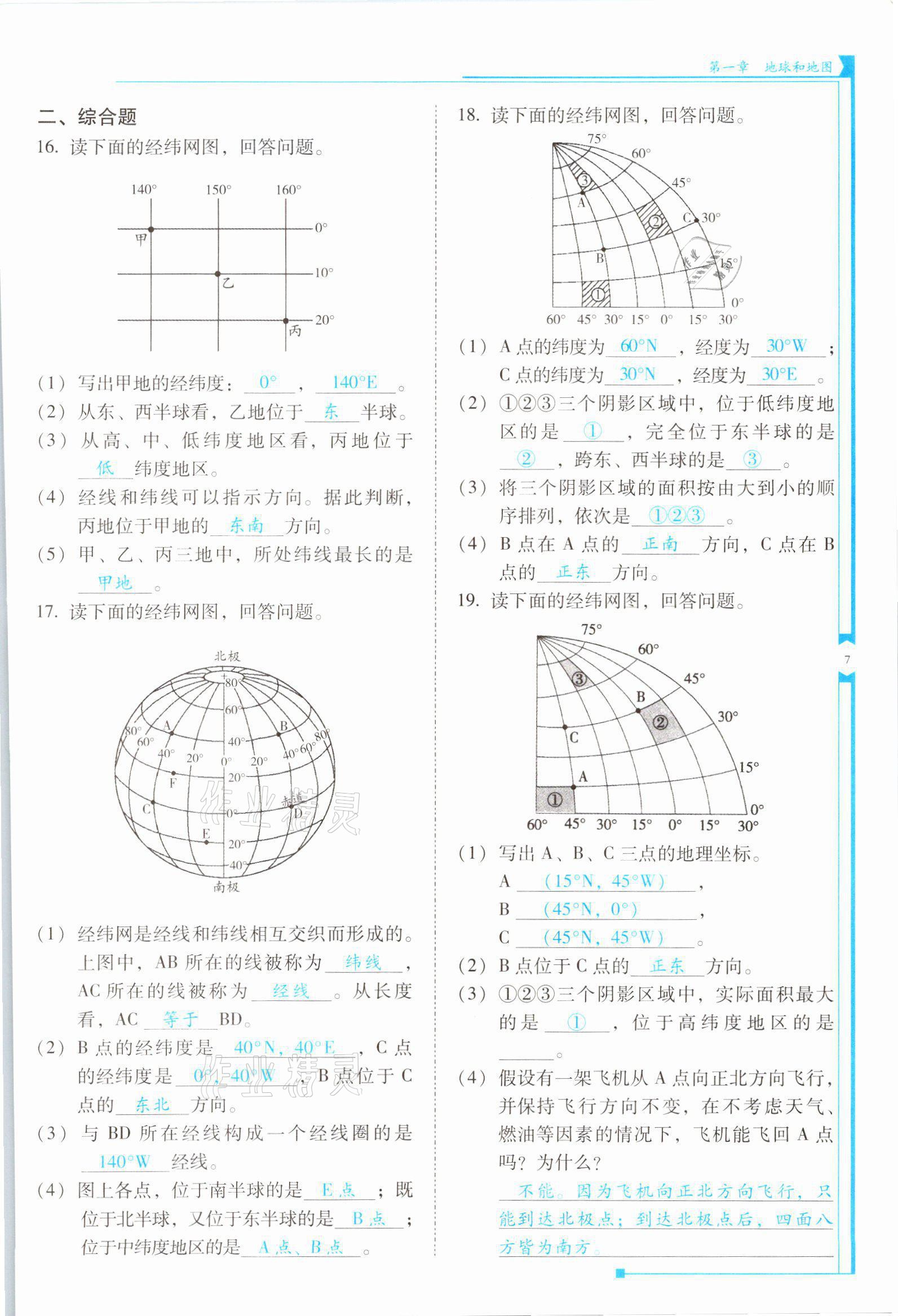 2021年云南省標準教輔優(yōu)佳學案七年級地理上冊人教版 參考答案第7頁