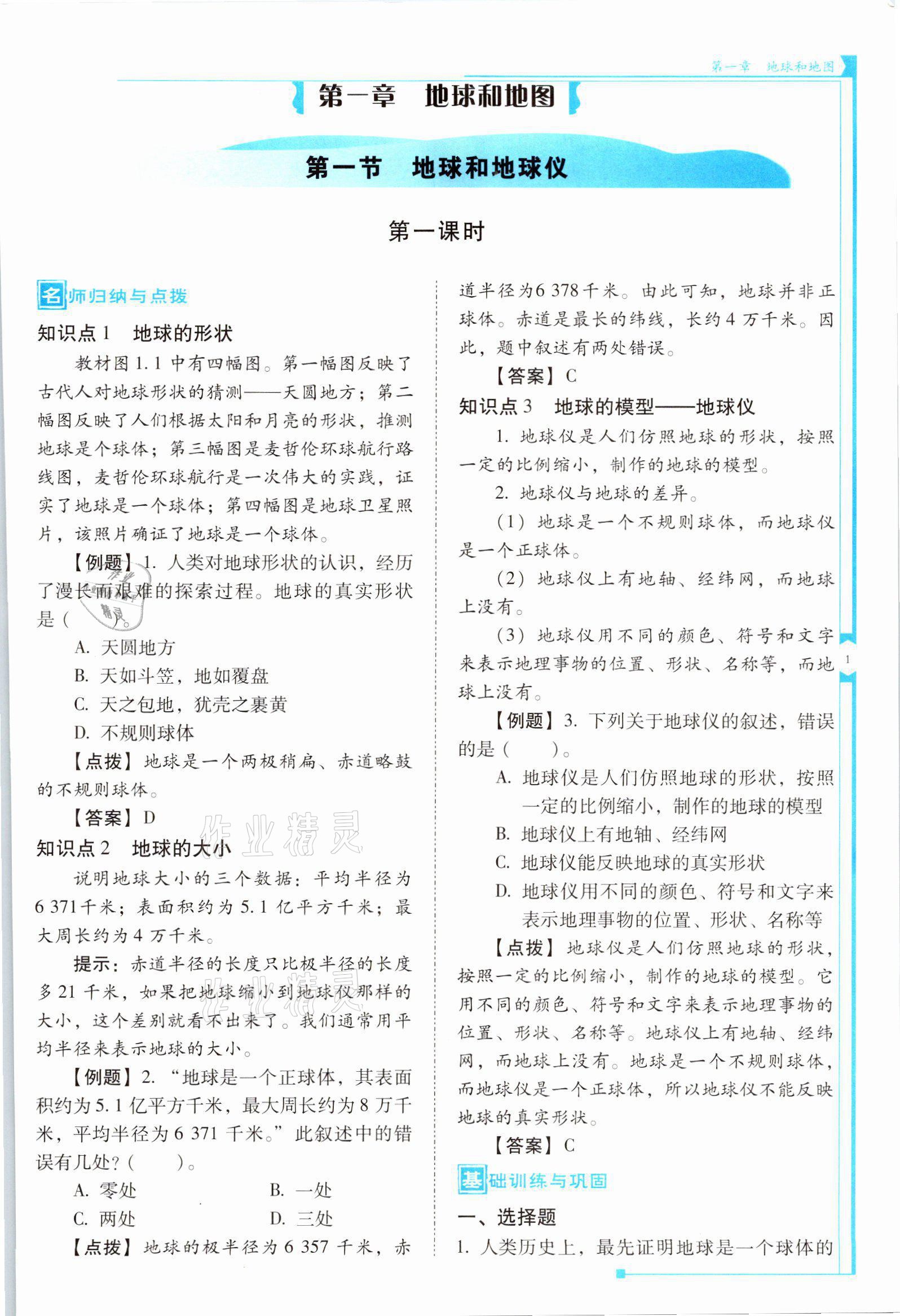 2021年云南省標(biāo)準(zhǔn)教輔優(yōu)佳學(xué)案七年級(jí)地理上冊(cè)人教版 參考答案第1頁