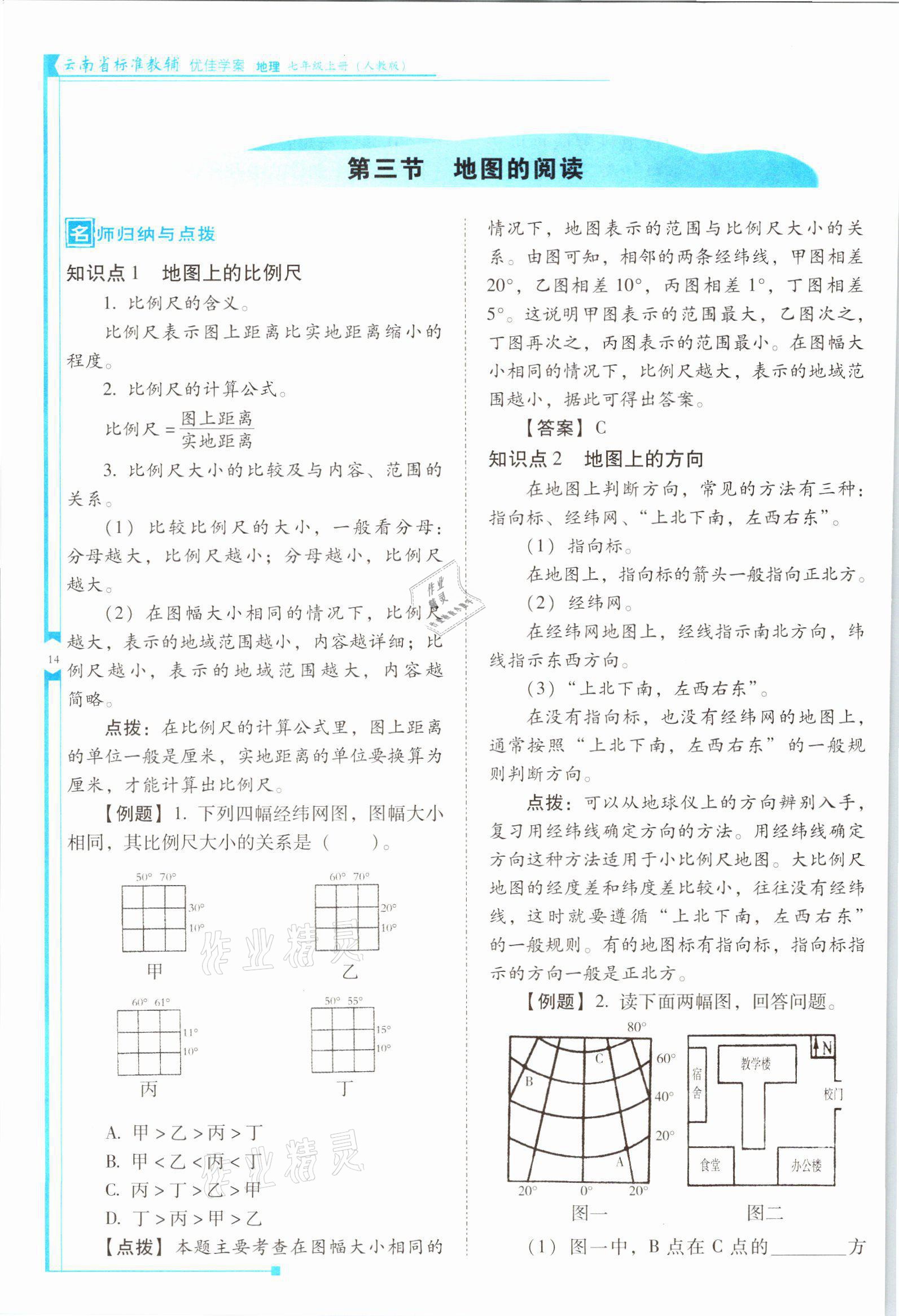 2021年云南省标准教辅优佳学案七年级地理上册人教版 参考答案第14页