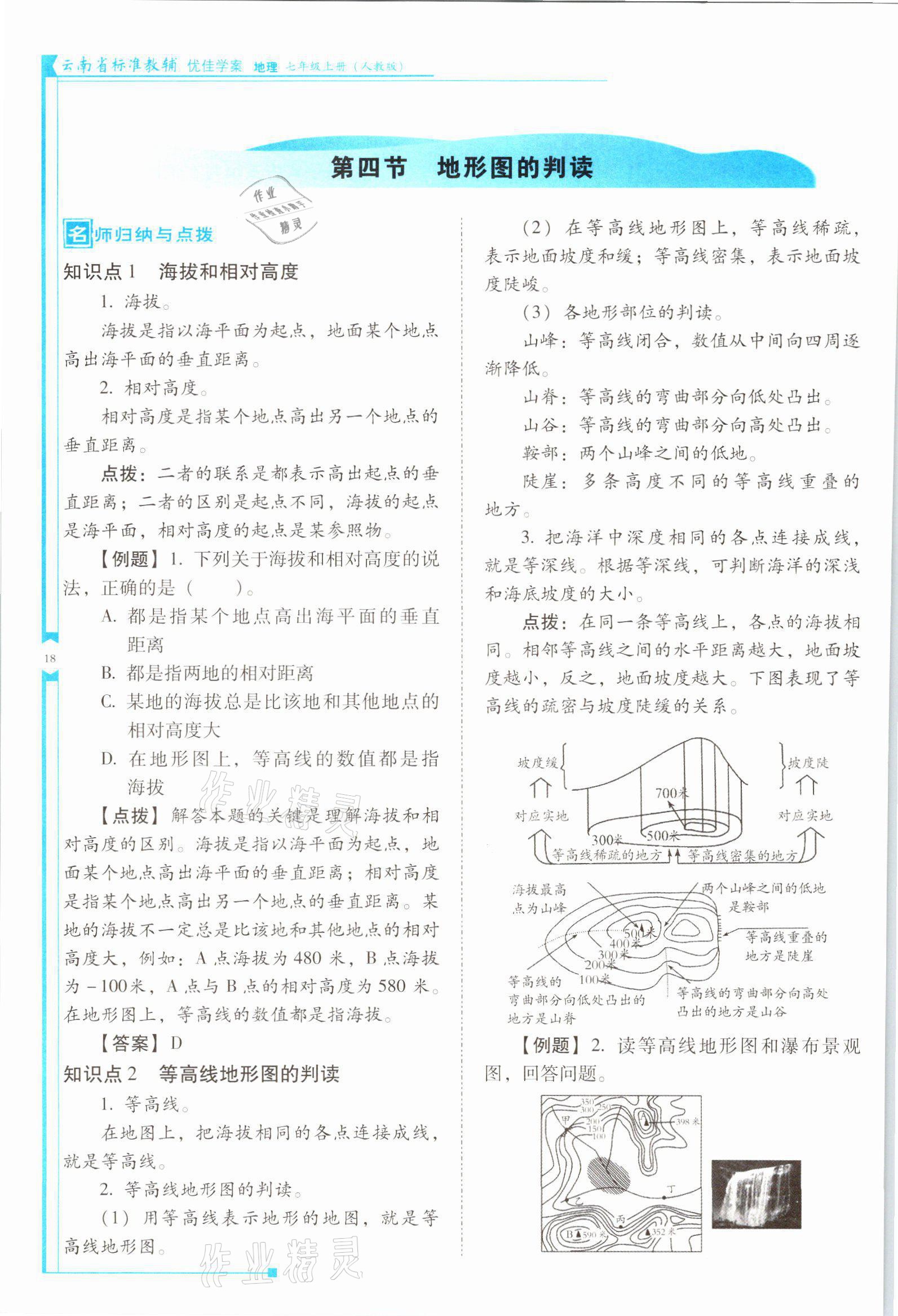 2021年云南省標(biāo)準(zhǔn)教輔優(yōu)佳學(xué)案七年級地理上冊人教版 參考答案第18頁