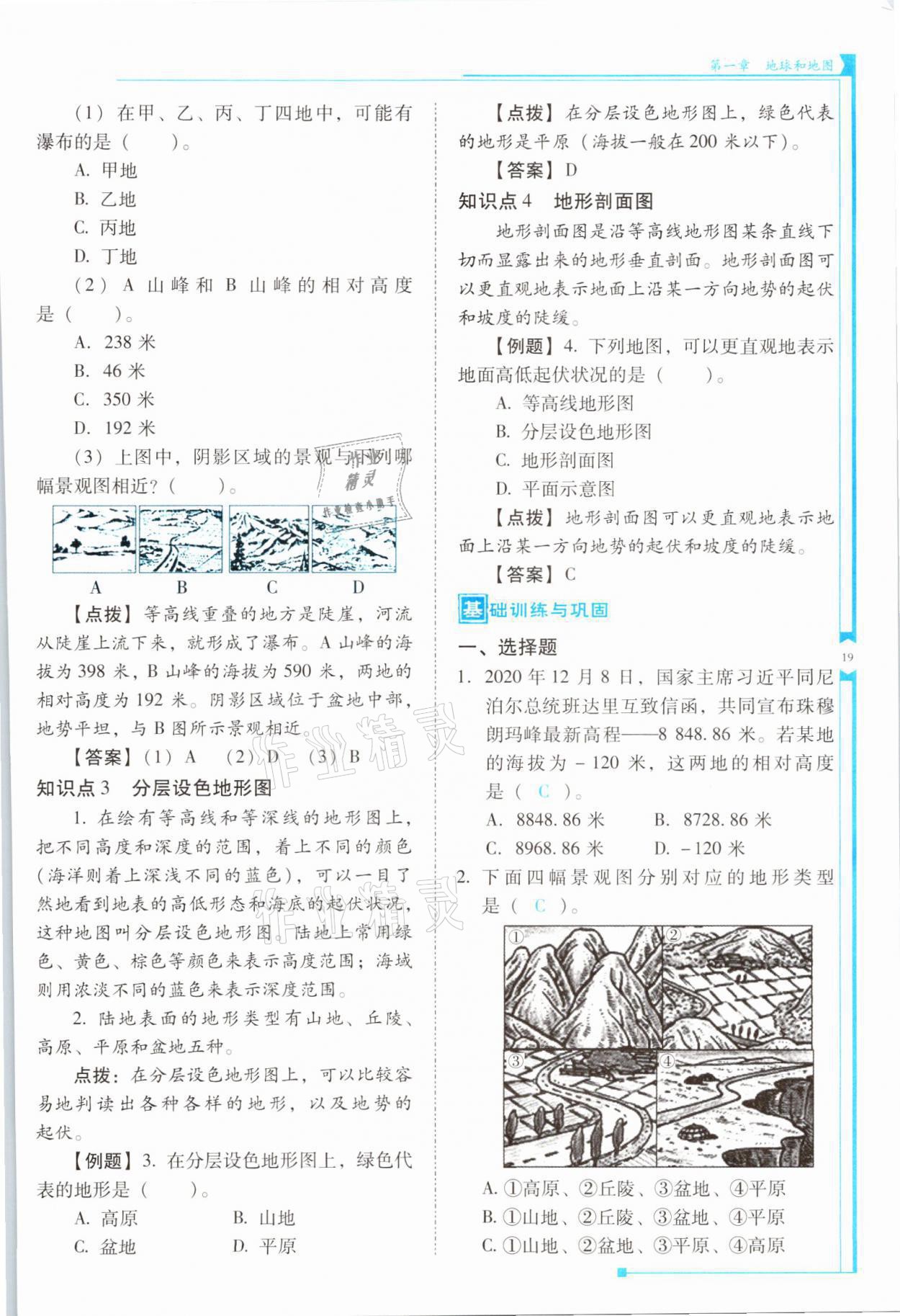 2021年云南省标准教辅优佳学案七年级地理上册人教版 参考答案第19页