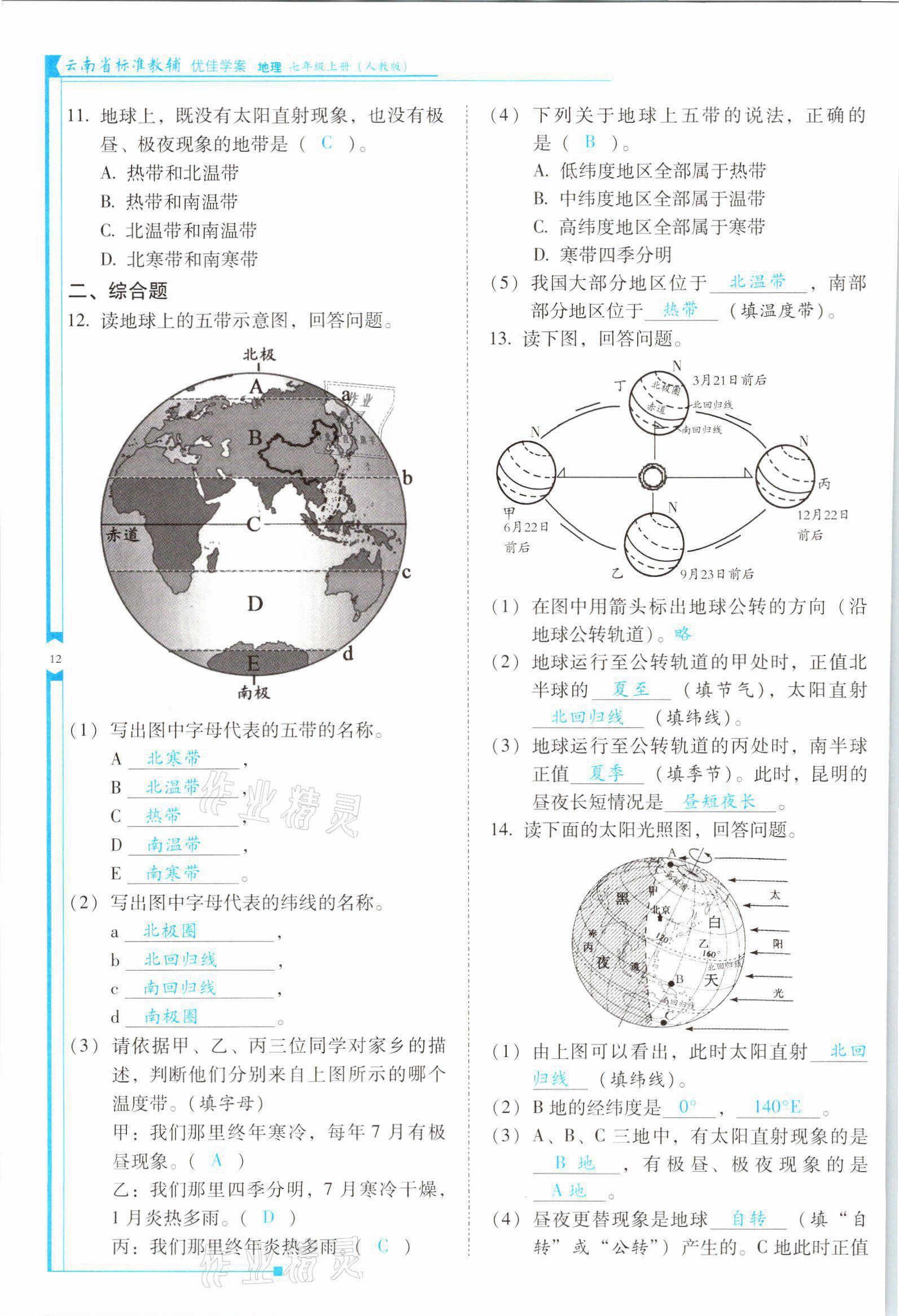 2021年云南省标准教辅优佳学案七年级地理上册人教版 参考答案第12页