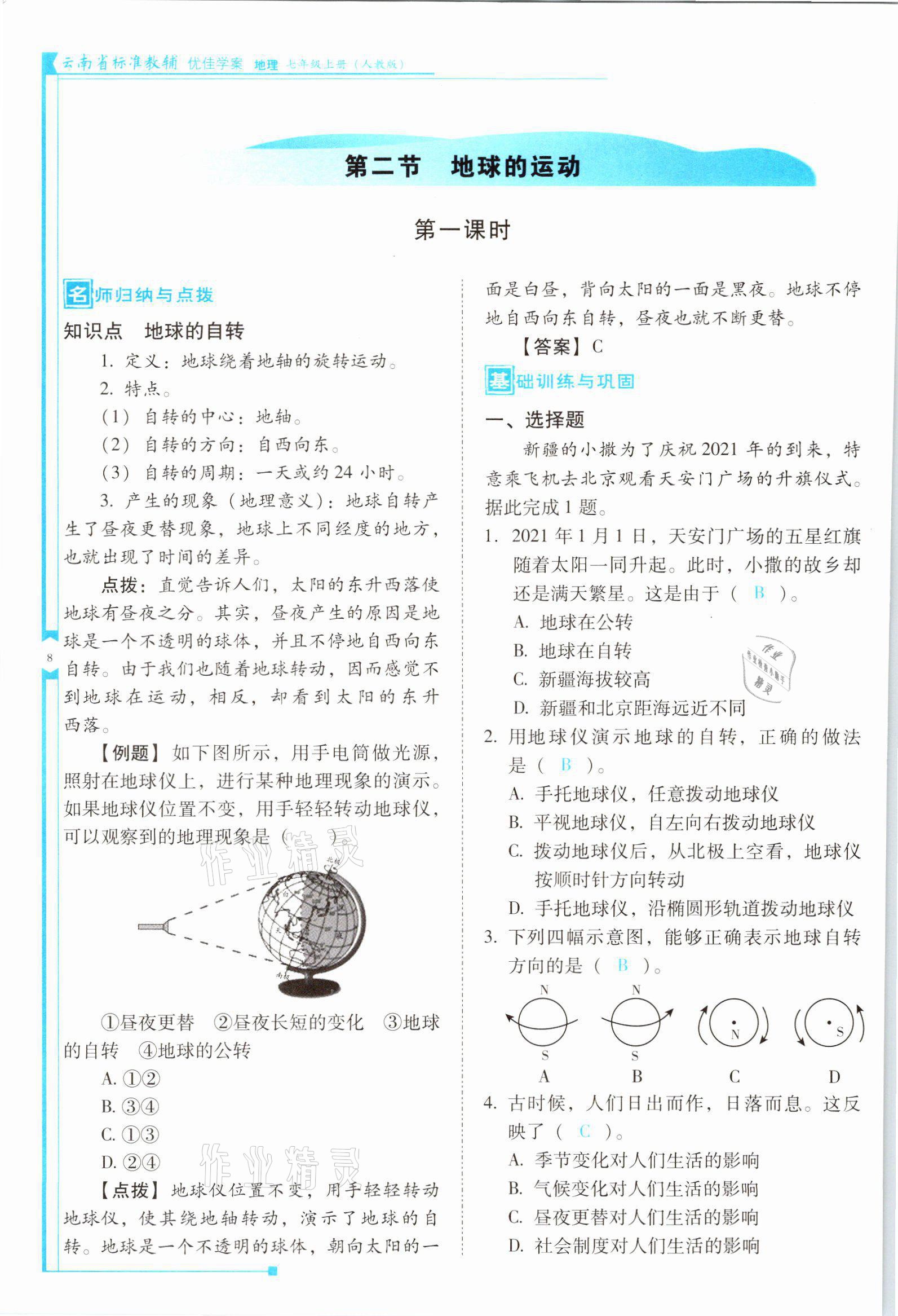 2021年云南省标准教辅优佳学案七年级地理上册人教版 参考答案第8页