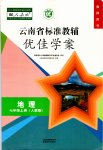 2021年云南省標(biāo)準(zhǔn)教輔優(yōu)佳學(xué)案七年級地理上冊人教版