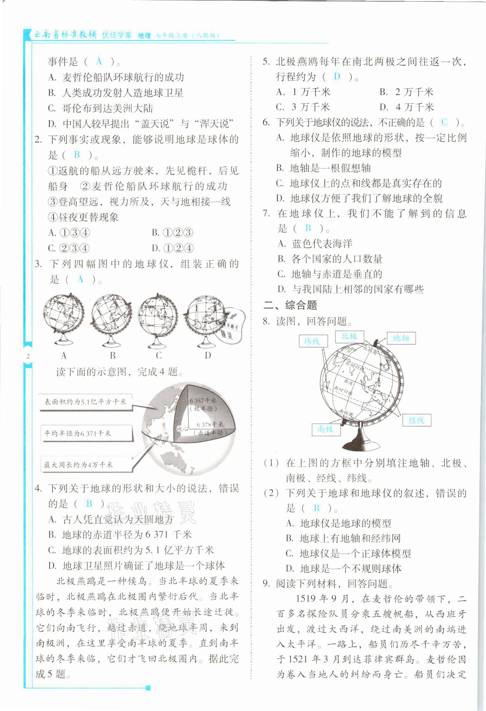 2021年云南省標準教輔優(yōu)佳學(xué)案七年級地理上冊人教版 參考答案第2頁