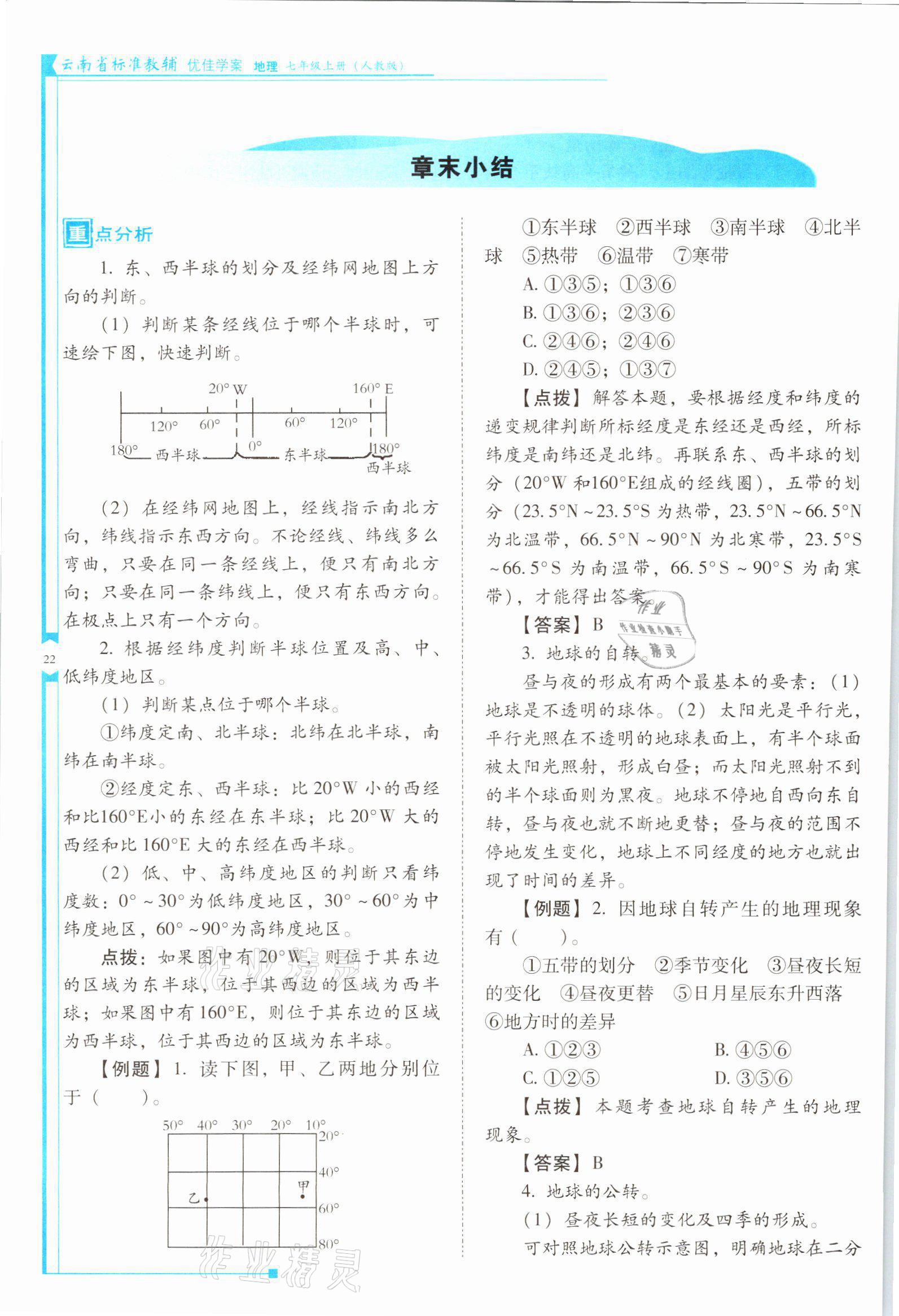 2021年云南省标准教辅优佳学案七年级地理上册人教版 参考答案第22页