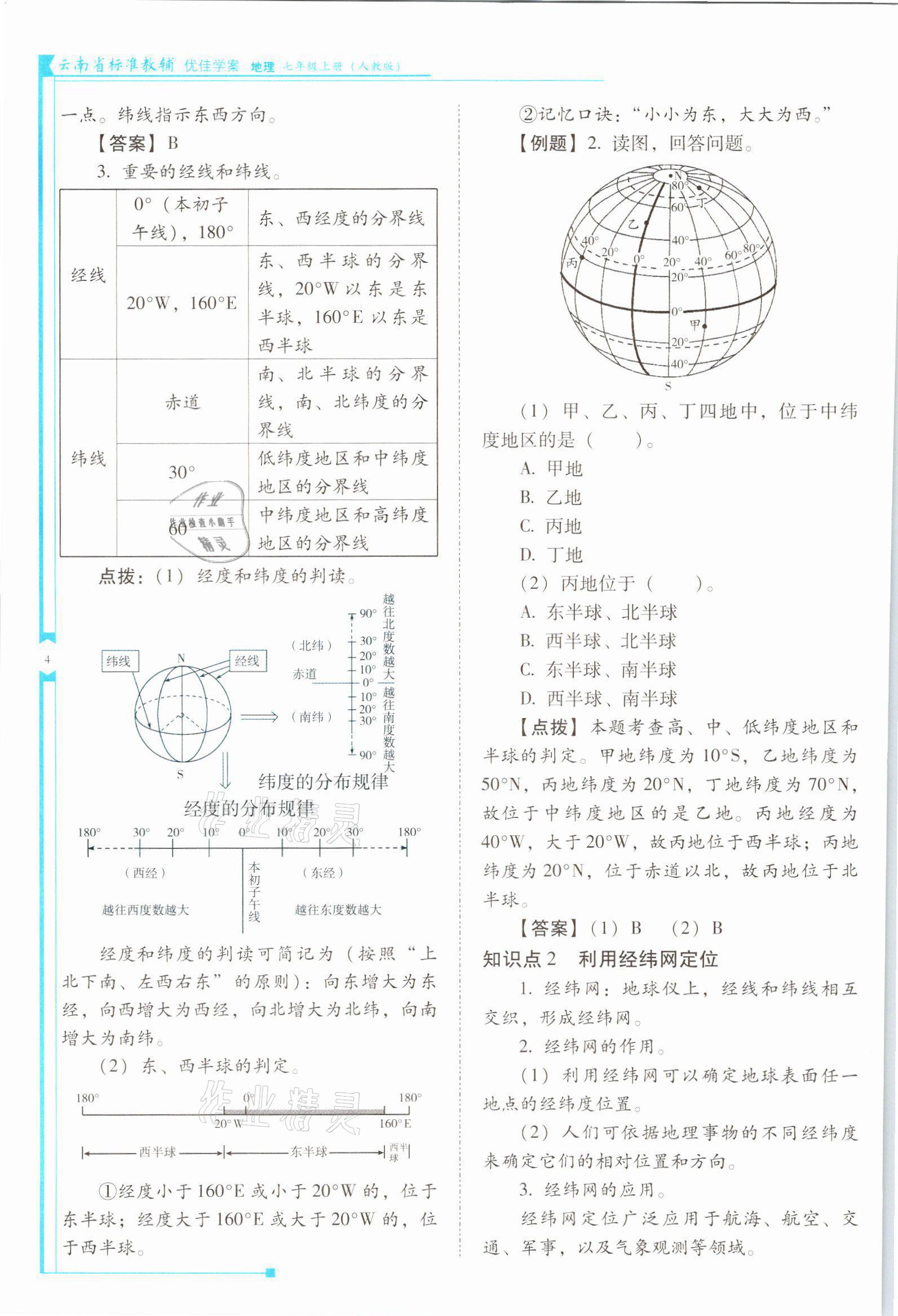 2021年云南省标准教辅优佳学案七年级地理上册人教版 参考答案第4页