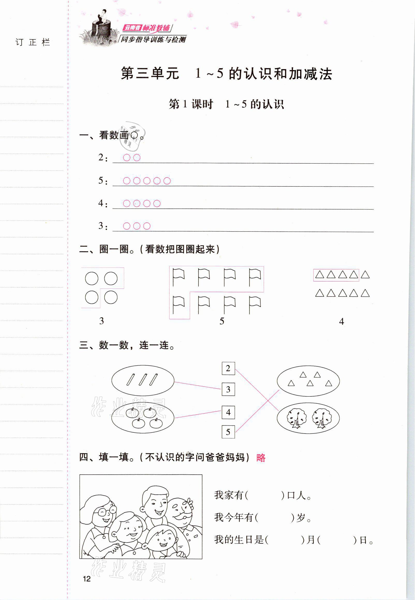 2021年云南省標(biāo)準(zhǔn)教輔同步指導(dǎo)訓(xùn)練與檢測一年級數(shù)學(xué)上冊人教版 參考答案第11頁