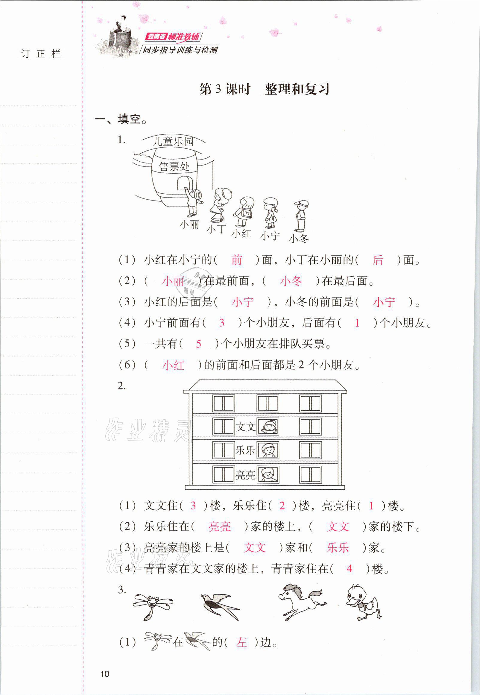 2021年云南省標(biāo)準(zhǔn)教輔同步指導(dǎo)訓(xùn)練與檢測一年級數(shù)學(xué)上冊人教版 參考答案第9頁